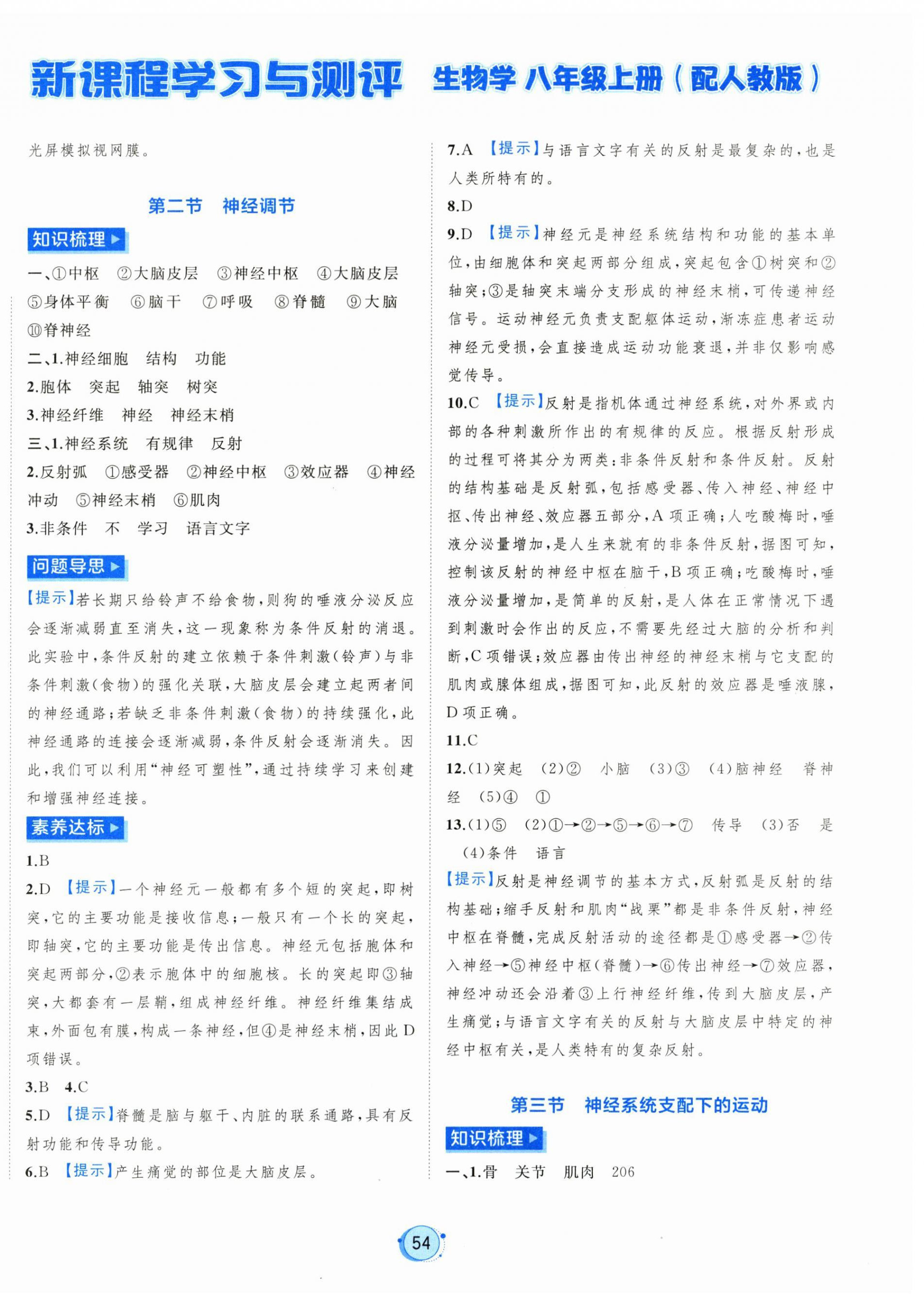 2026年新课程学习与测评八年级生物上册人教版&nbsp;第2页