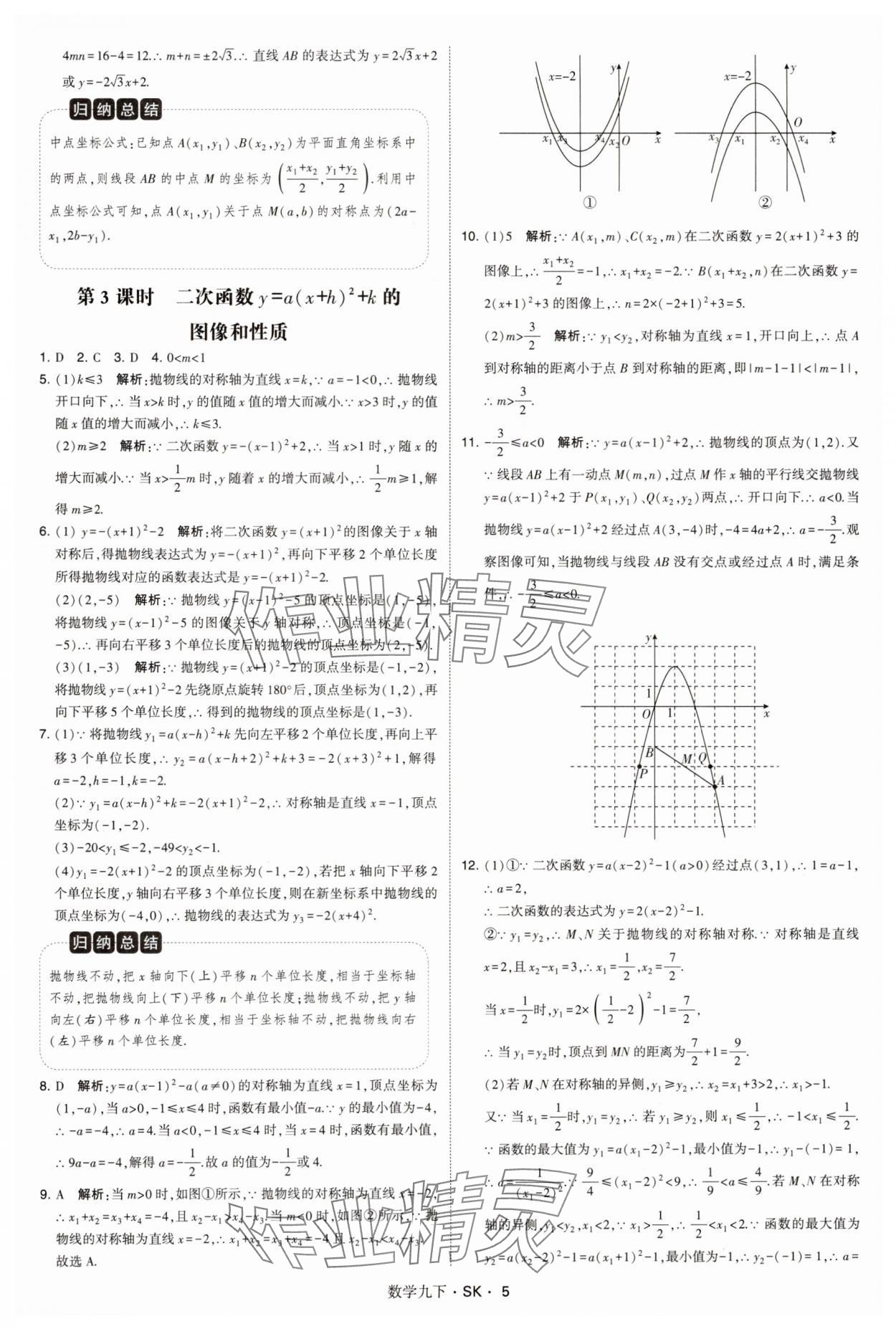 2025年學霸甘肅少年兒童出版社九年級數(shù)學下冊蘇科版 參考答案第5頁