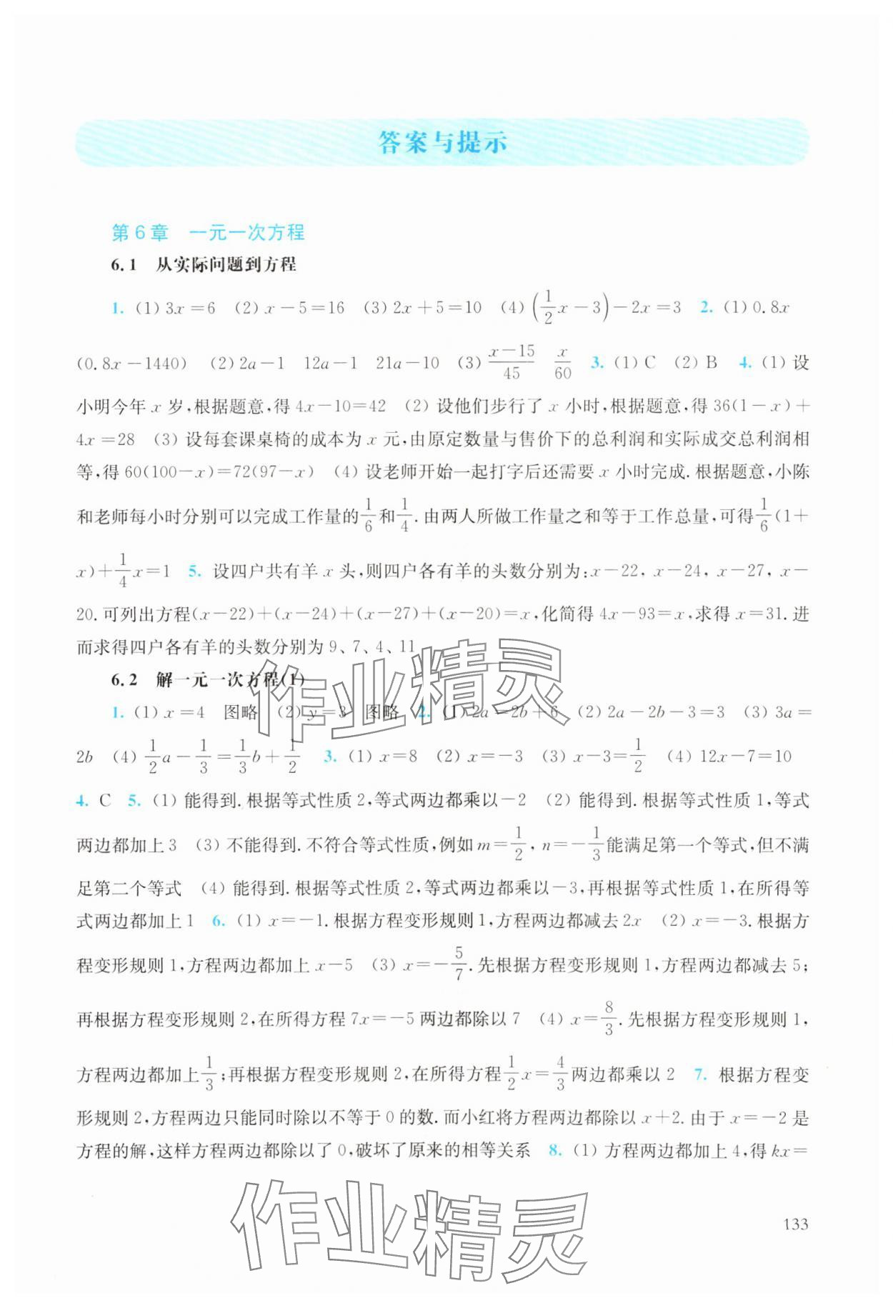 2024年同步練習(xí)冊華東師范大學(xué)出版社七年級數(shù)學(xué)下冊華師大版 參考答案第1頁