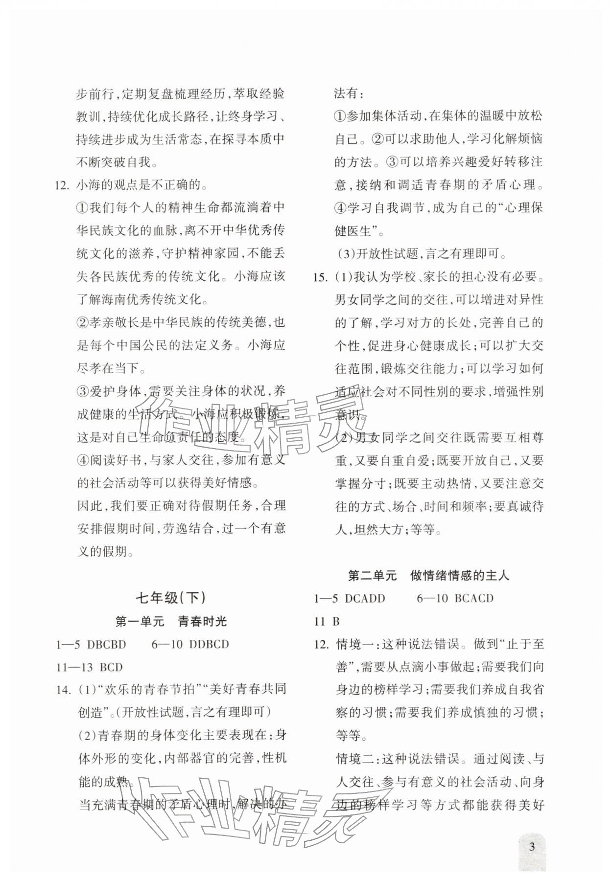 2026年新课程初中毕业达标指导中考道德与法治&nbsp;参考答案第3页