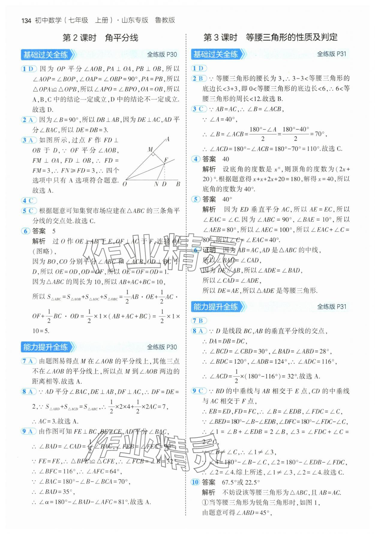 2024年5年中考3年模擬七年級數(shù)學(xué)上冊魯教版54制山東專版 參考答案第16頁