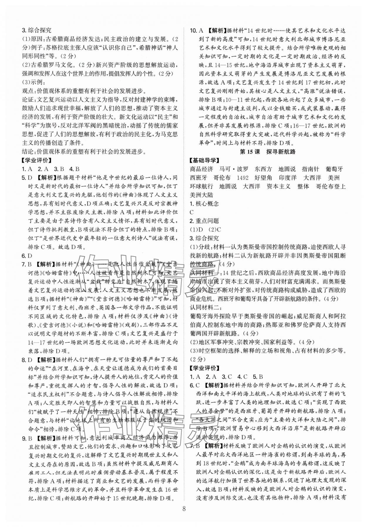 2024年多维导学案九年级历史全一册人教版广东专版 参考答案第8页