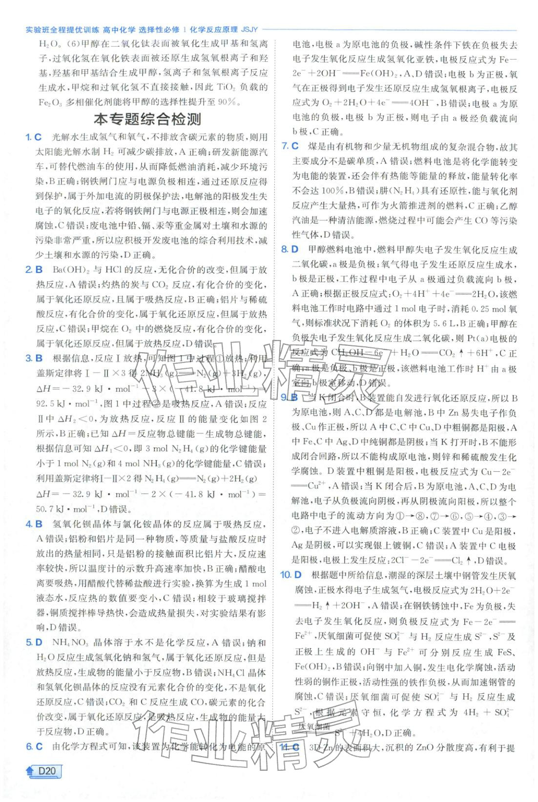 2026年实验班提优训练高中化学选择性必修第一册苏教版&nbsp;第20页