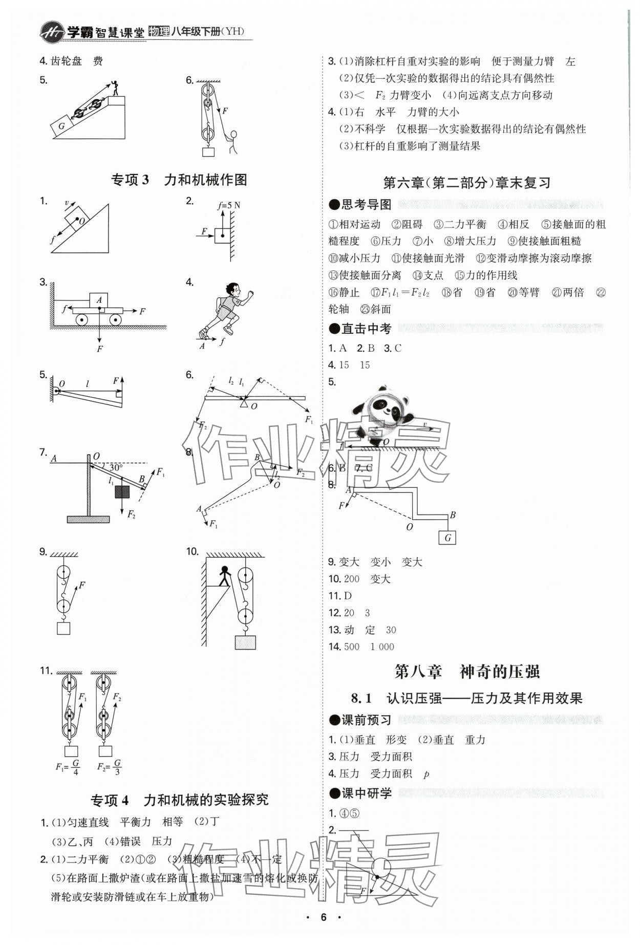 2024年學(xué)霸智慧課堂八年級(jí)物理下冊(cè)滬粵版 第6頁