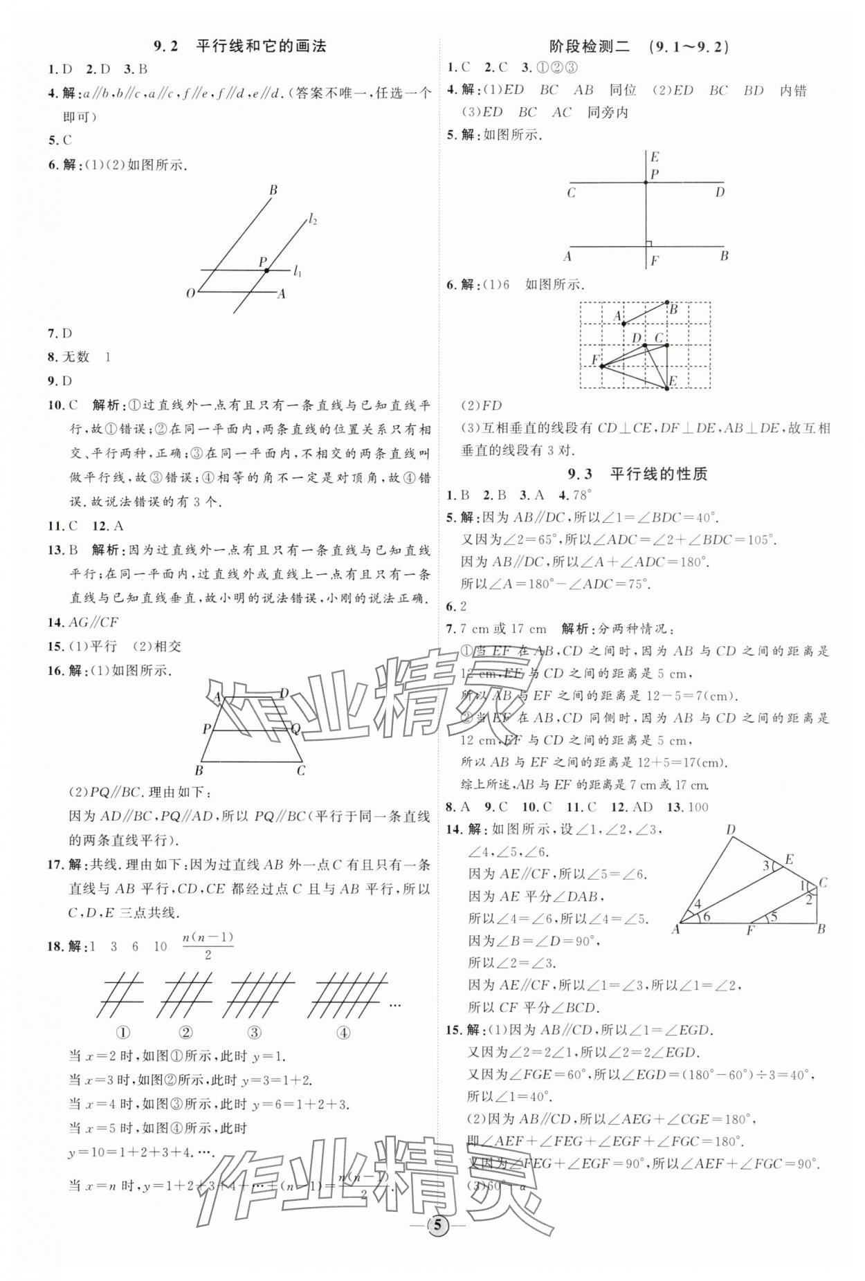 2024年优加学案课时通七年级数学下册青岛版 参考答案第5页