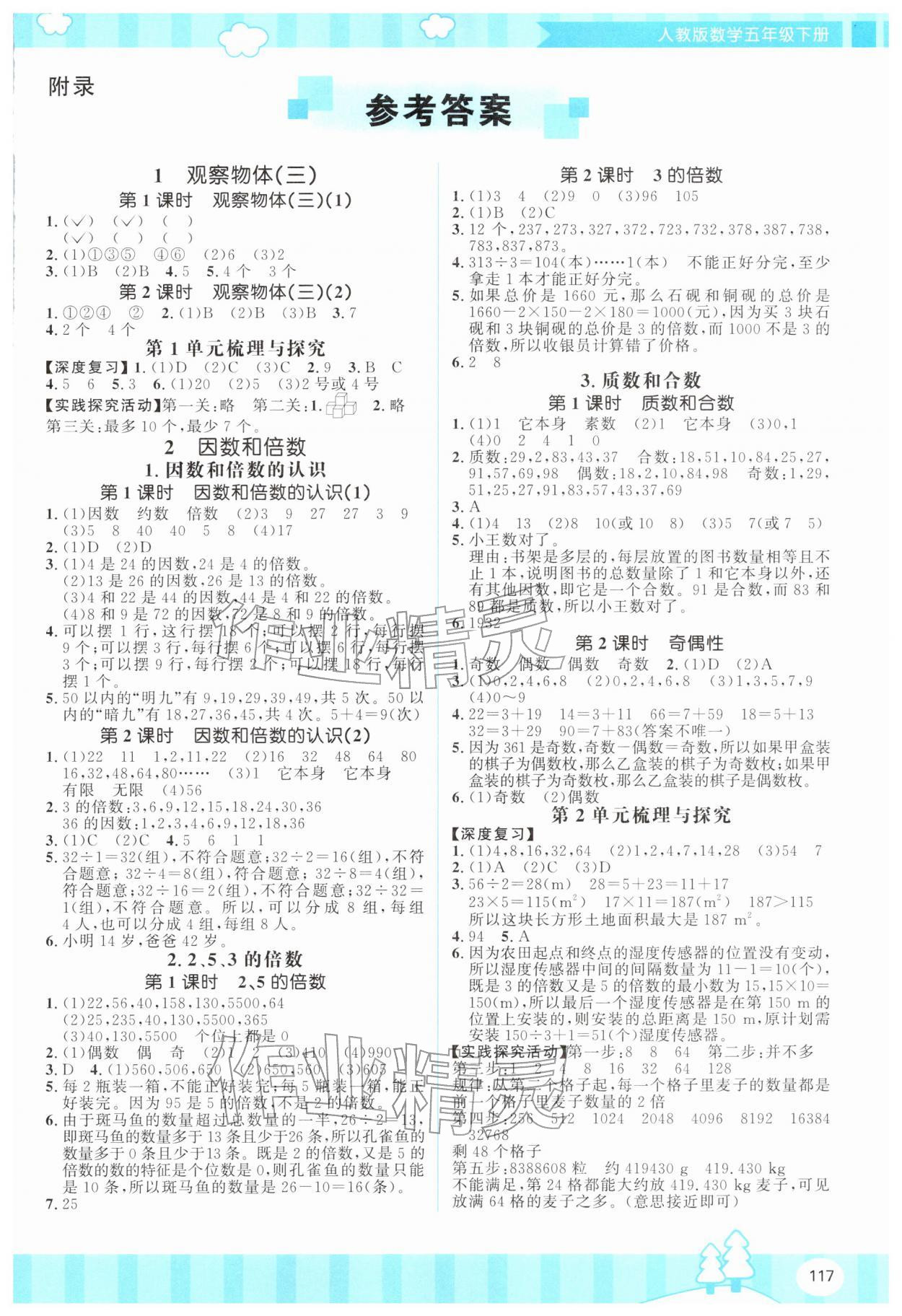 2026年同步实践评价课程基础训练五年级数学下册人教版&nbsp;第1页