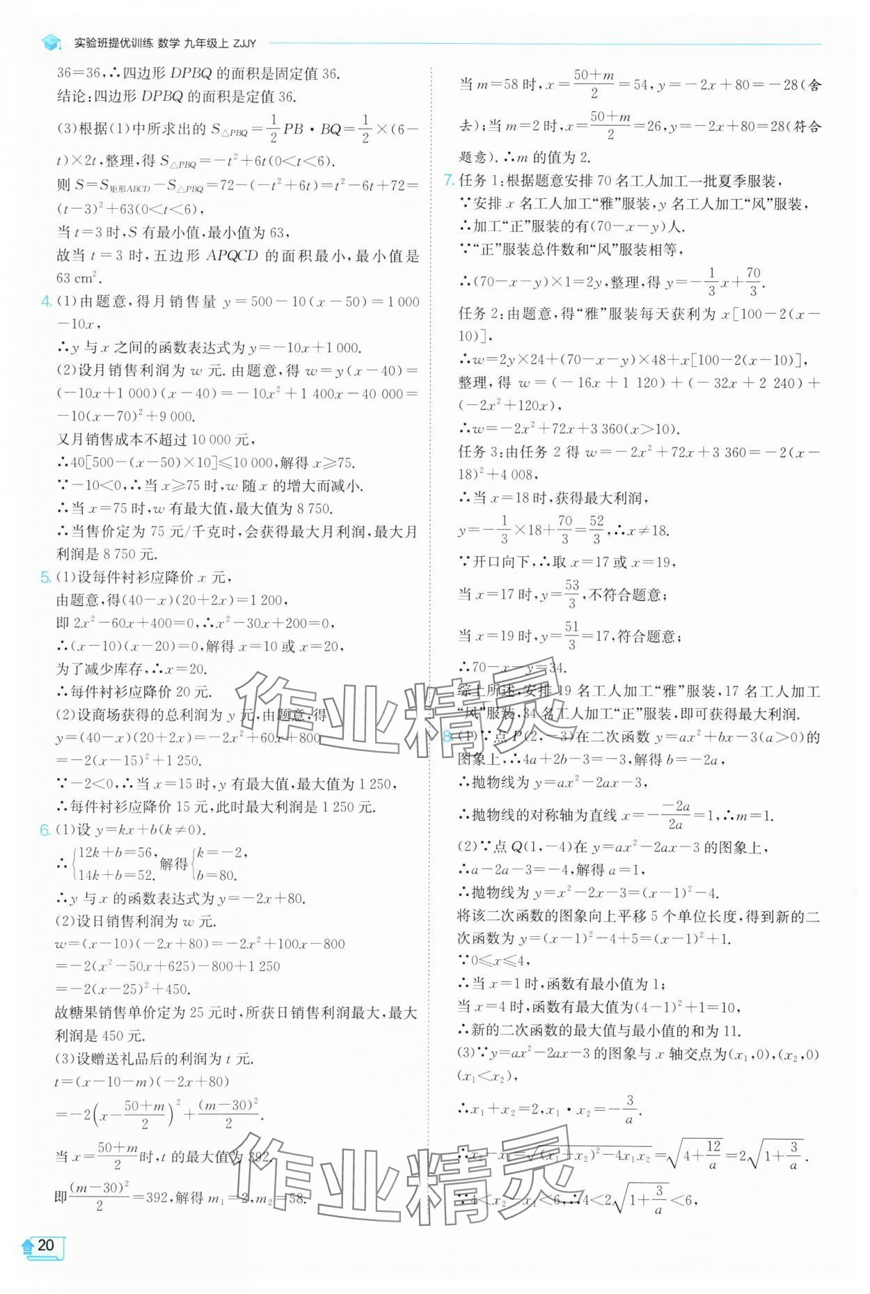 2025年實驗班提優(yōu)訓練九年級科學上冊浙教版 參考答案第20頁