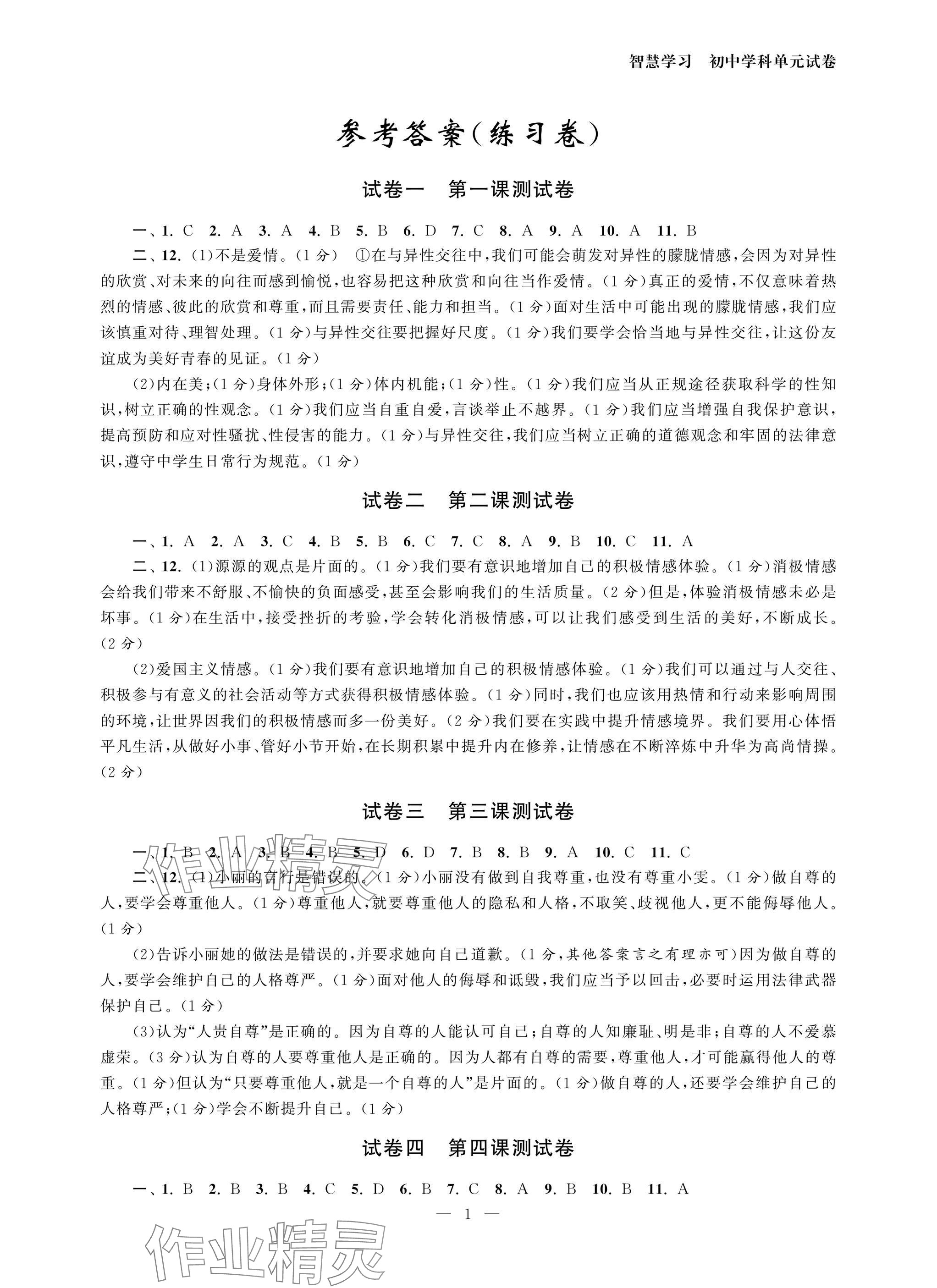 2025年智慧學(xué)習(xí)初中學(xué)科單元試卷七年級(jí)道德與法治下冊(cè)人教版 參考答案第1頁(yè)