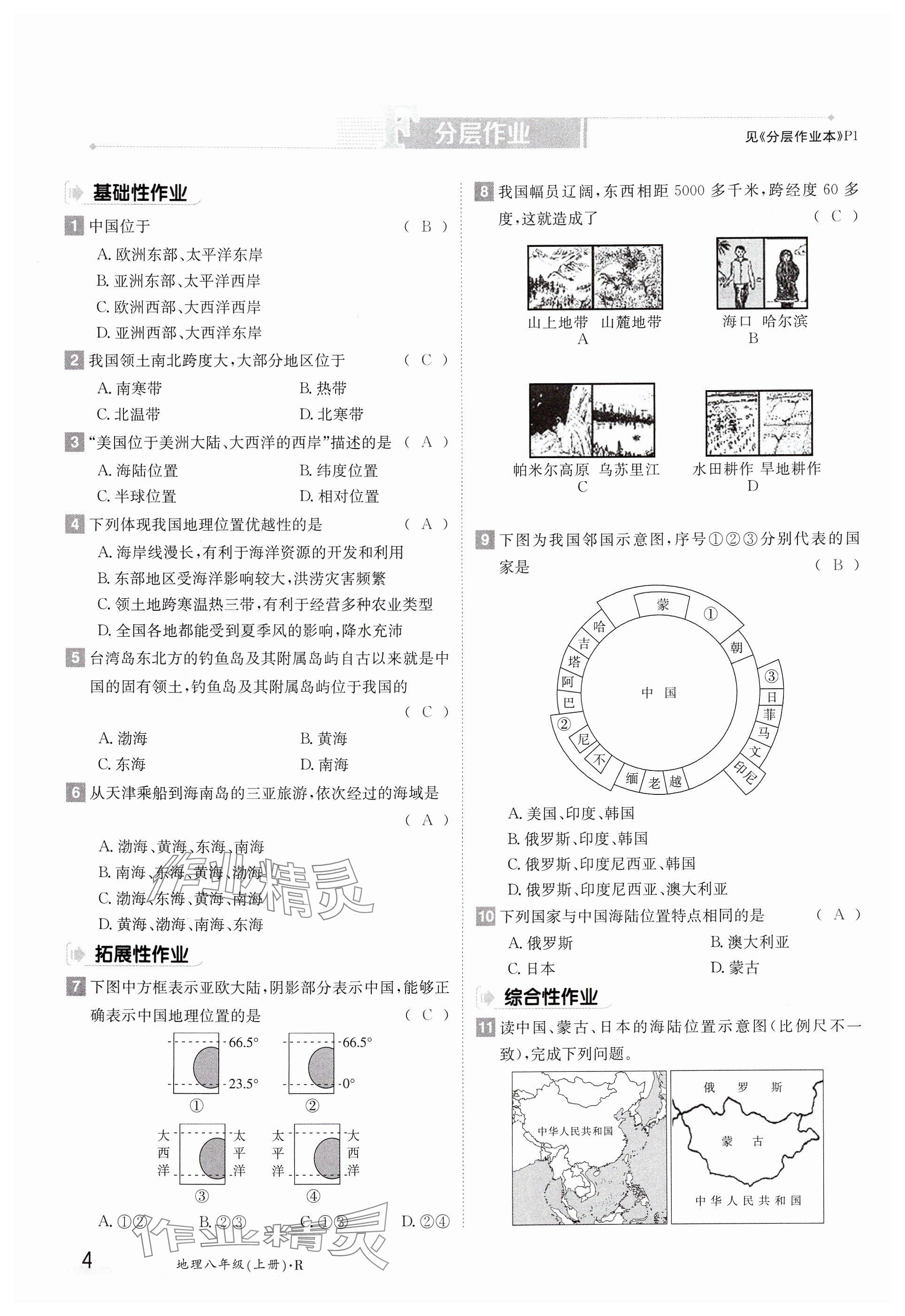 2024年金太陽(yáng)導(dǎo)學(xué)案八年級(jí)地理上冊(cè)人教版 參考答案第4頁(yè)