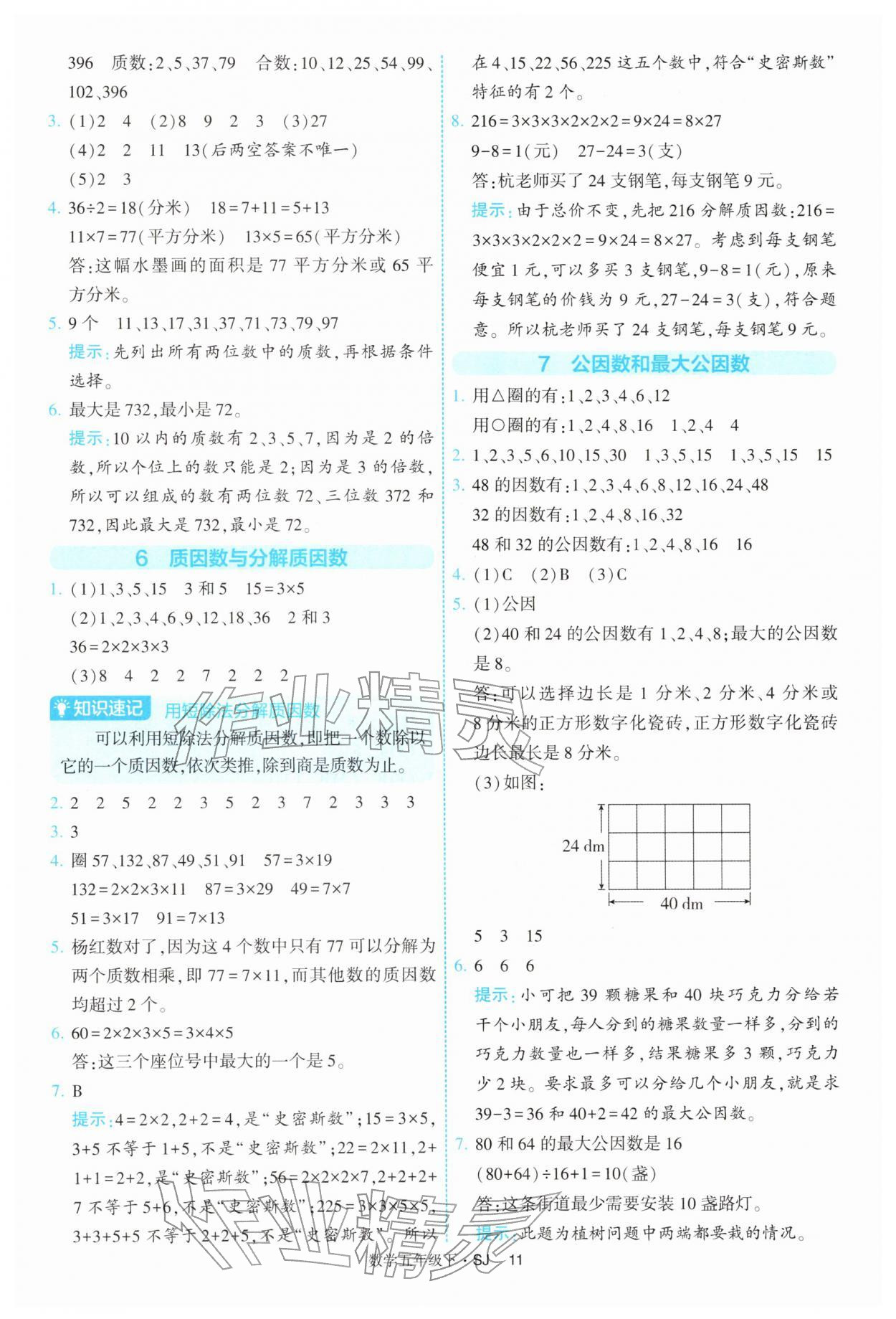 2026年经纶学典提高班五年级数学下册苏教版&nbsp;参考答案第11页