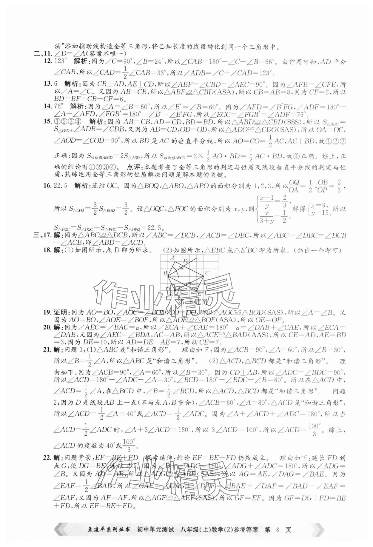 2025年孟建平單元測(cè)試八年級(jí)數(shù)學(xué)上冊(cè)浙教版 第8頁(yè)
