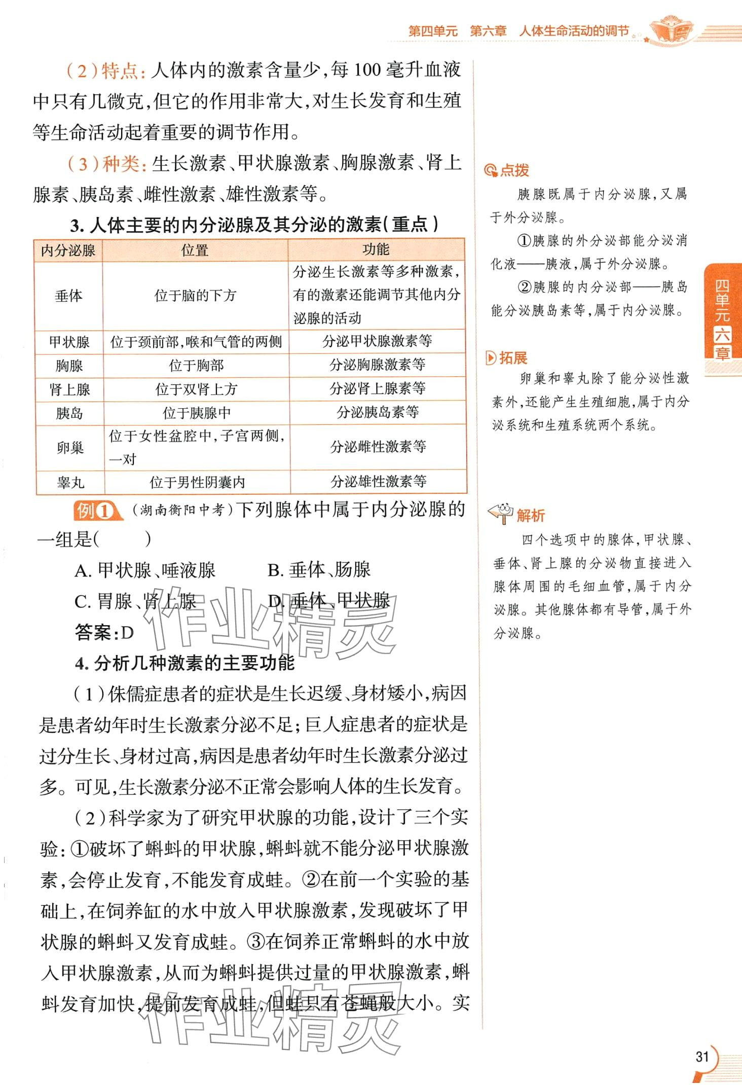 2024年教材课本七年级生物下册鲁科版&nbsp;第31页