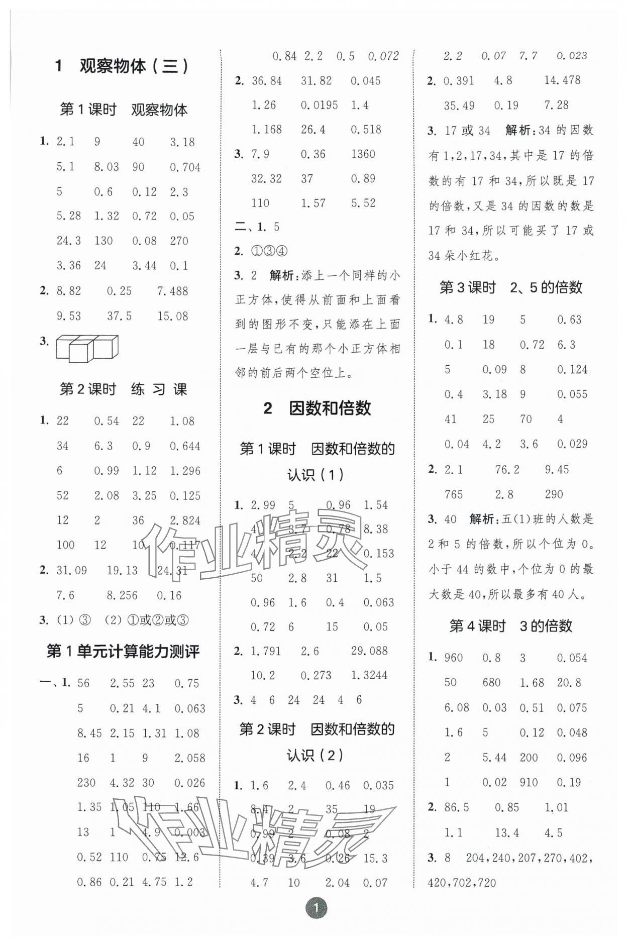 2024年小学数学计算10分钟五年级数学下册人教版 参考答案第1页