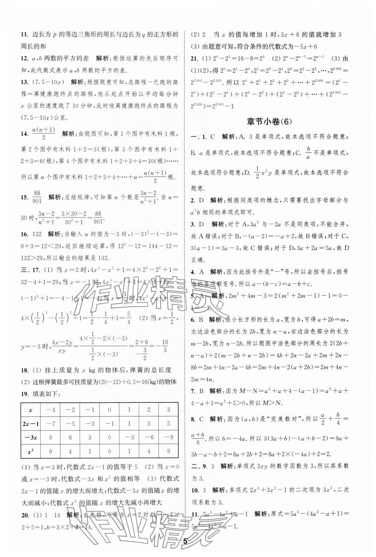 2024年通城學典全程測評卷七年級數學上冊蘇科版 第5頁