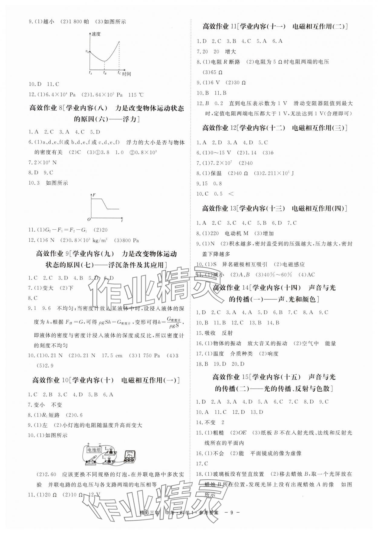 2024年精彩三年中考總復(fù)習(xí)用書(shū)科學(xué)（化學(xué).生物）浙江專版 第9頁(yè)