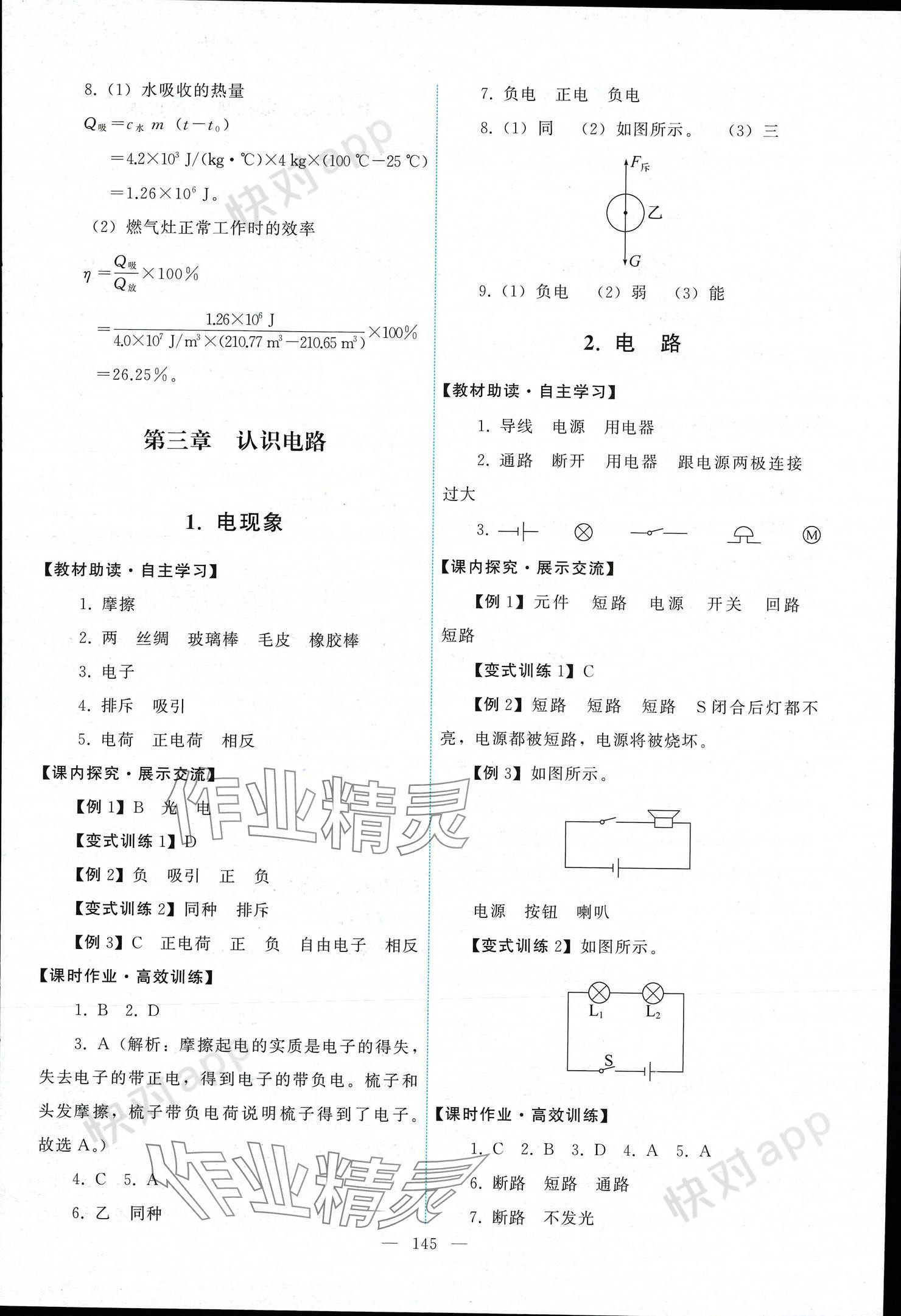 2024年能力培养与测试九年级物理上册教科版 参考答案第7页