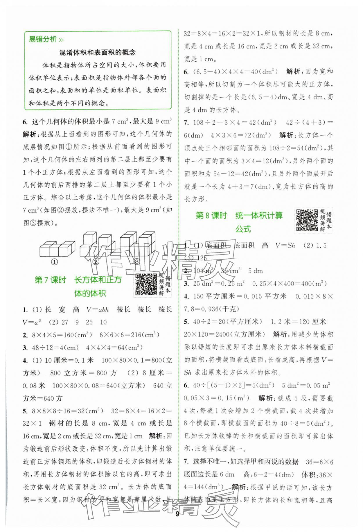 2024年拔尖特训五年级数学下册人教版 参考答案第9页