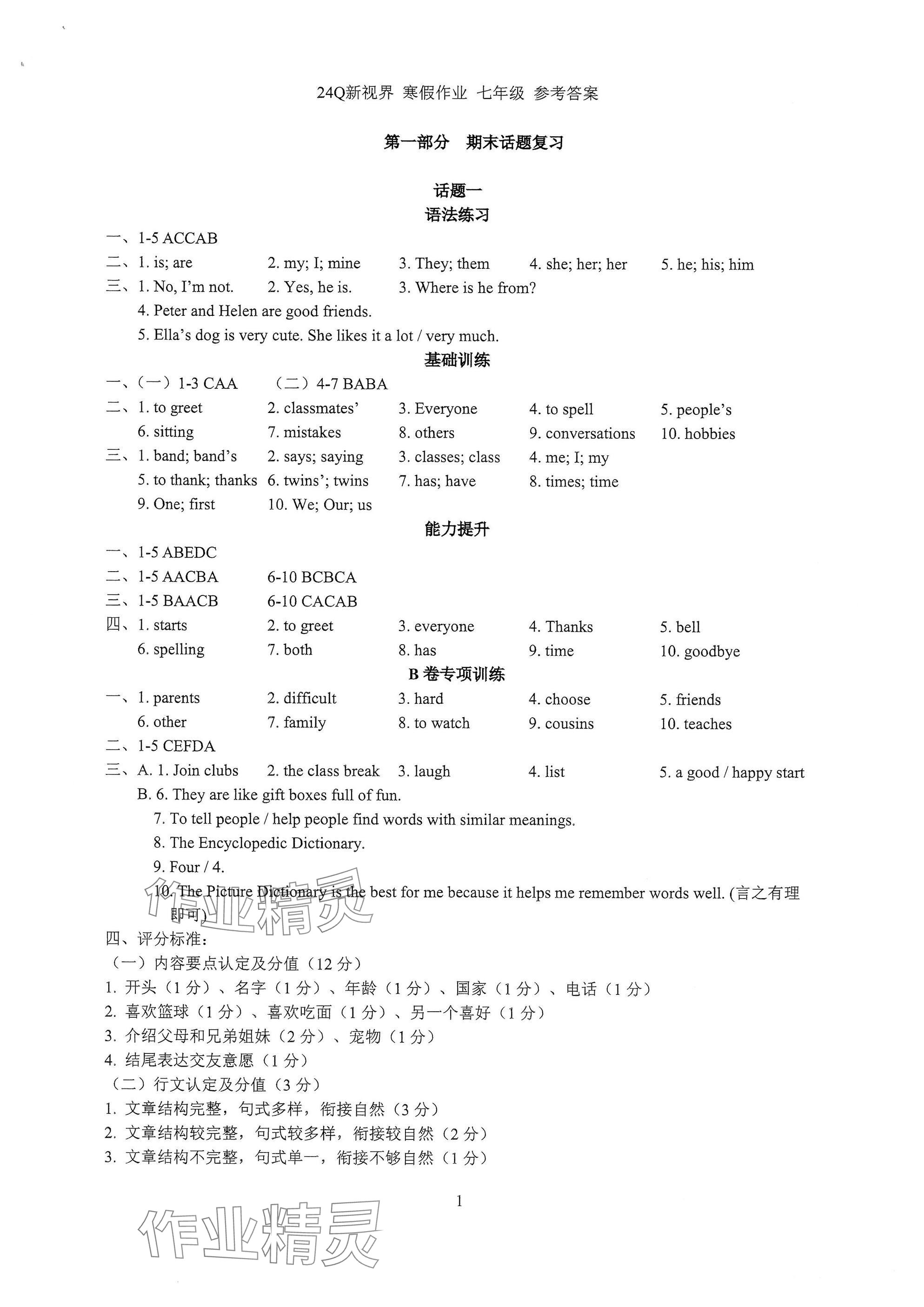 2025年初中英語話題復習寒假作業(yè)七年級人教版 參考答案第1頁