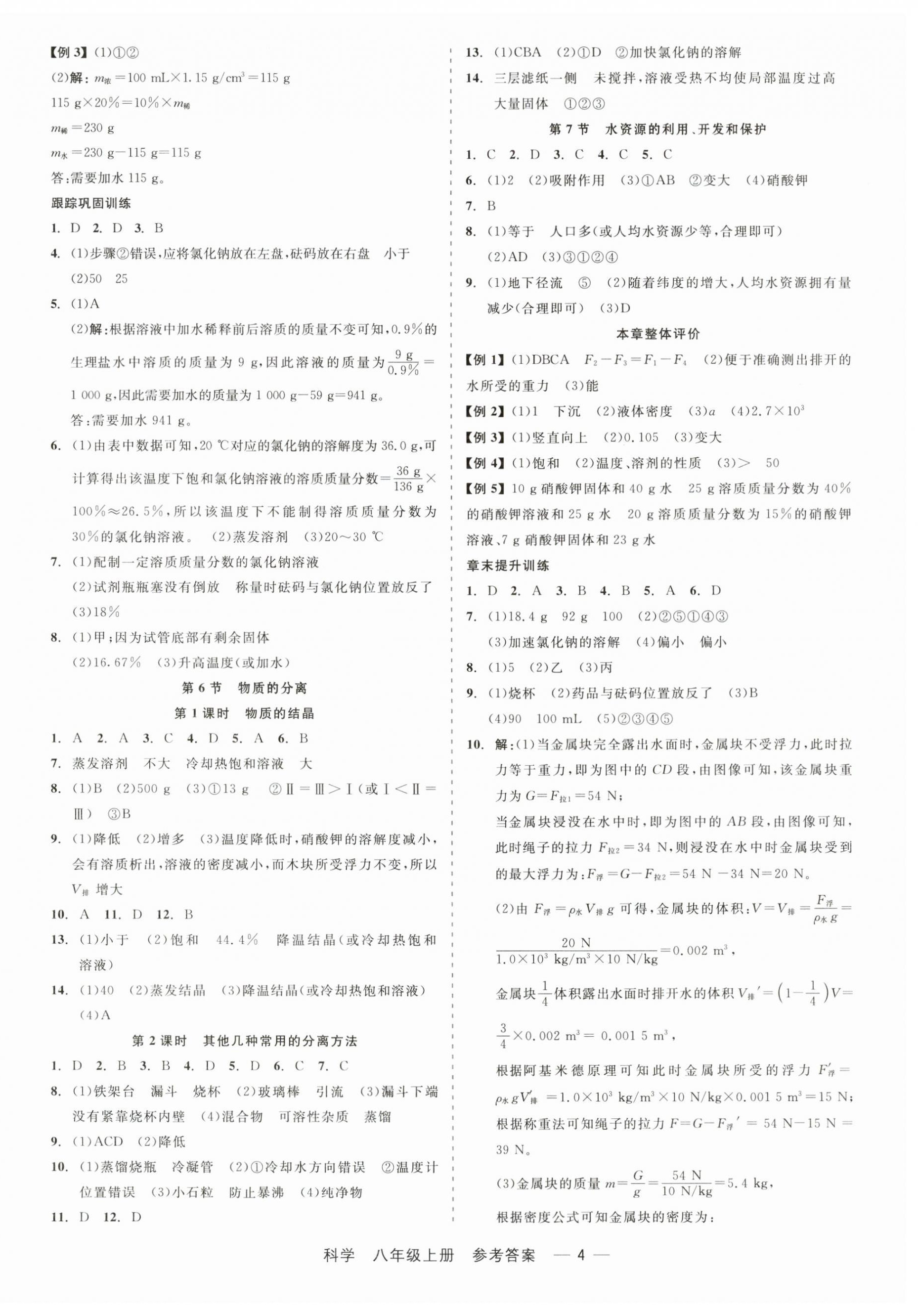 2024年精彩三年就練這一本八年級科學上冊浙教版 第4頁