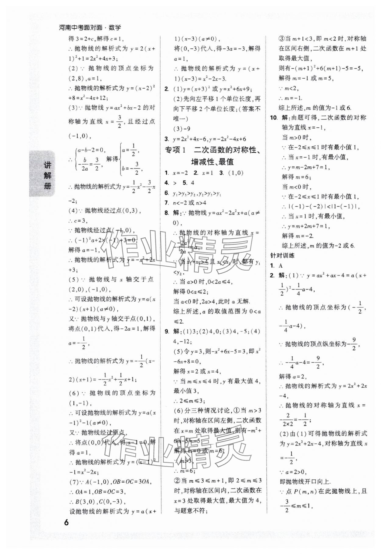 2025年中考面對面數(shù)學河南專版 參考答案第6頁