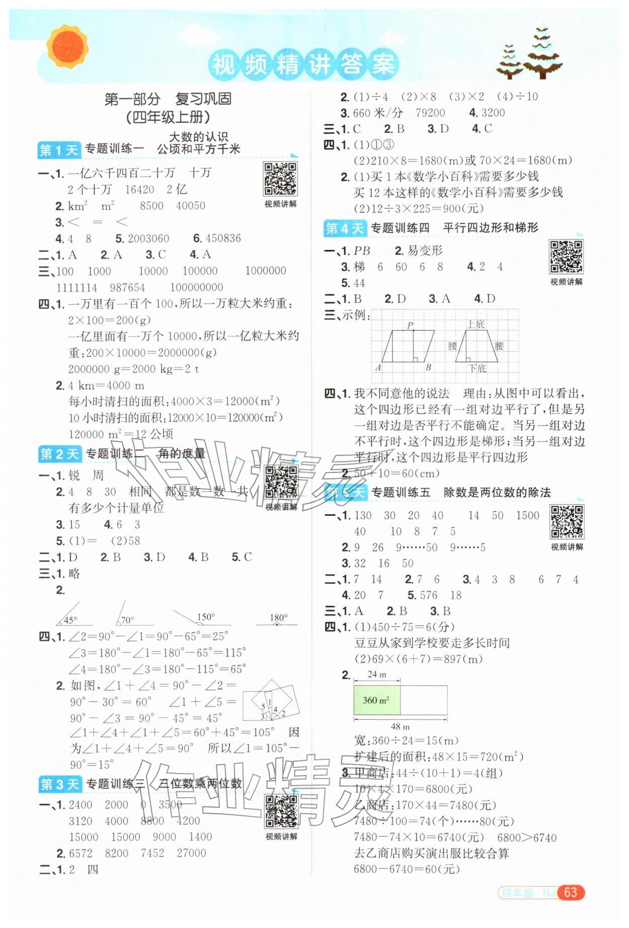 2026年阳光同学寒假衔接四年级数学人教版&nbsp;第1页