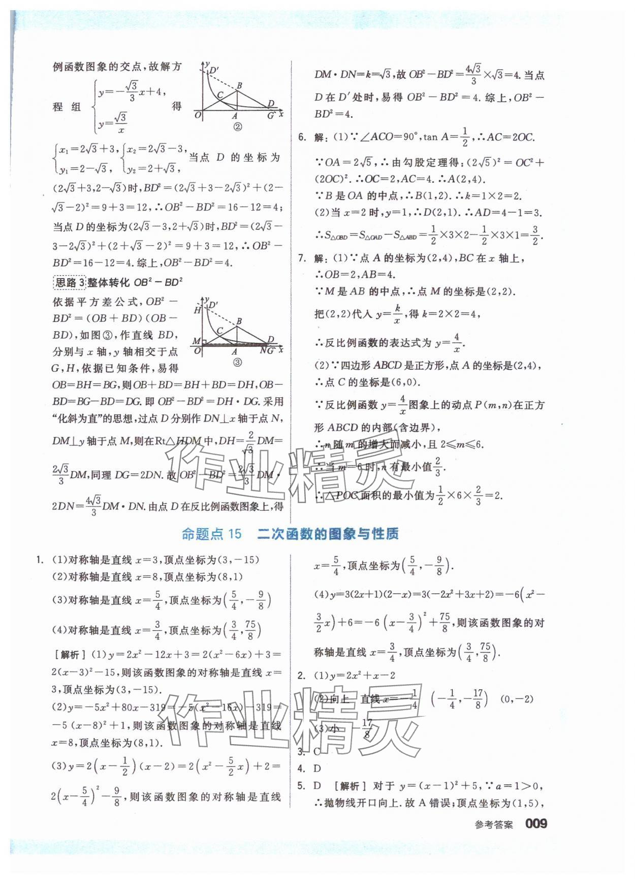 2024年全品新中考穩(wěn)拿基礎分數(shù)學 參考答案第9頁