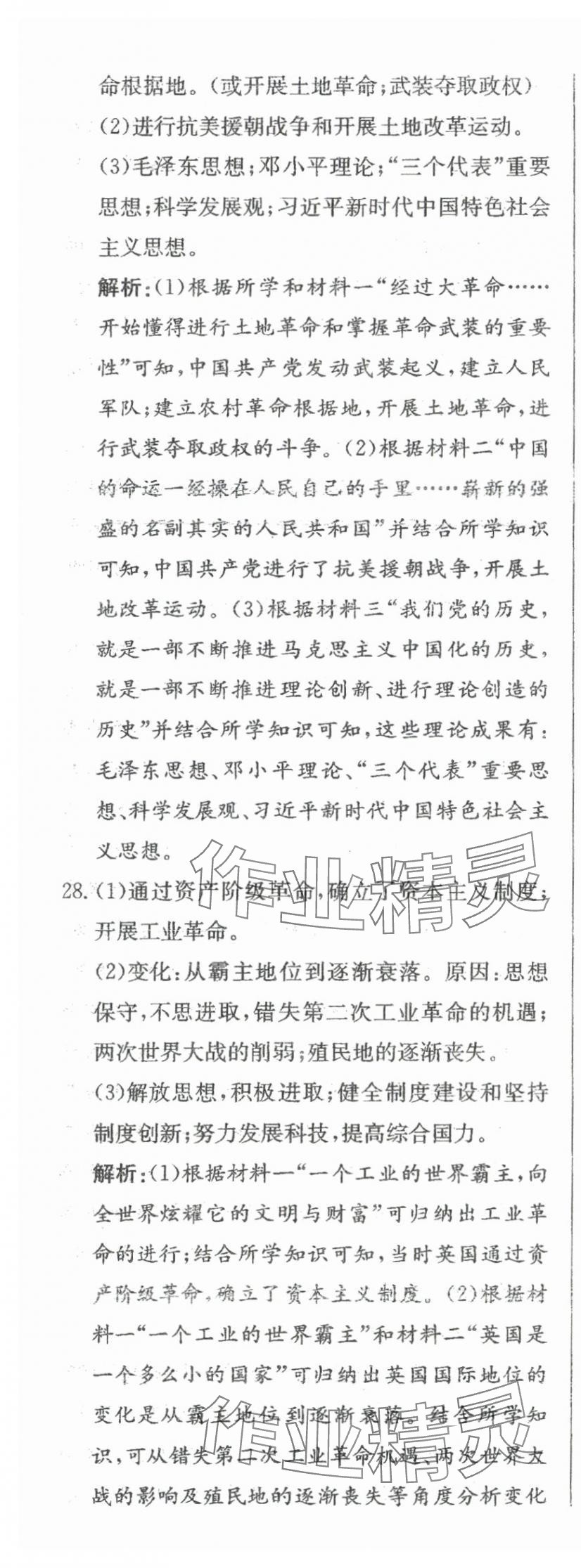 2024年北教傳媒實(shí)戰(zhàn)中考?xì)v史 參考答案第25頁