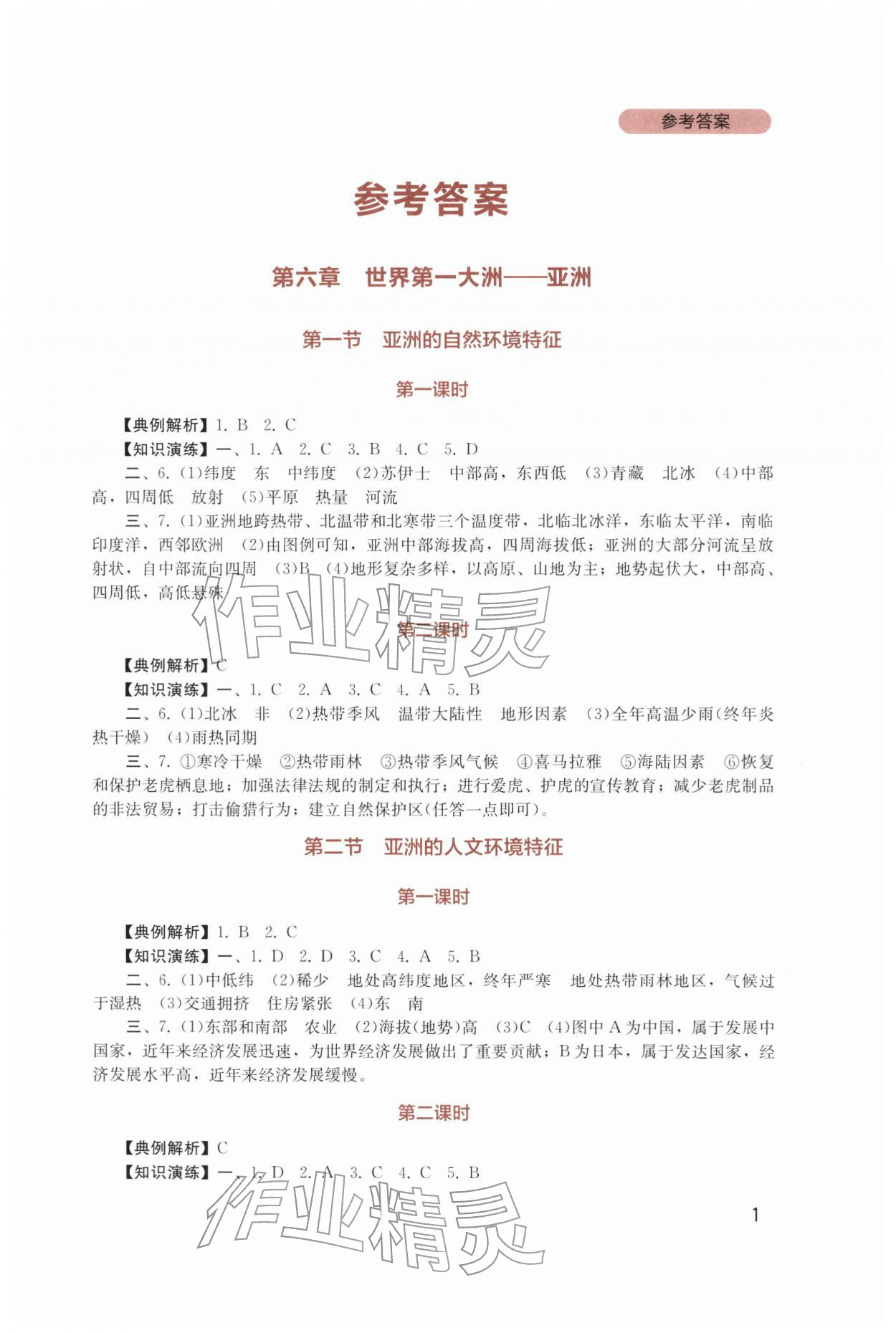 2026年新课程实践与探究丛书七年级地理下册商务星球版&nbsp;第1页