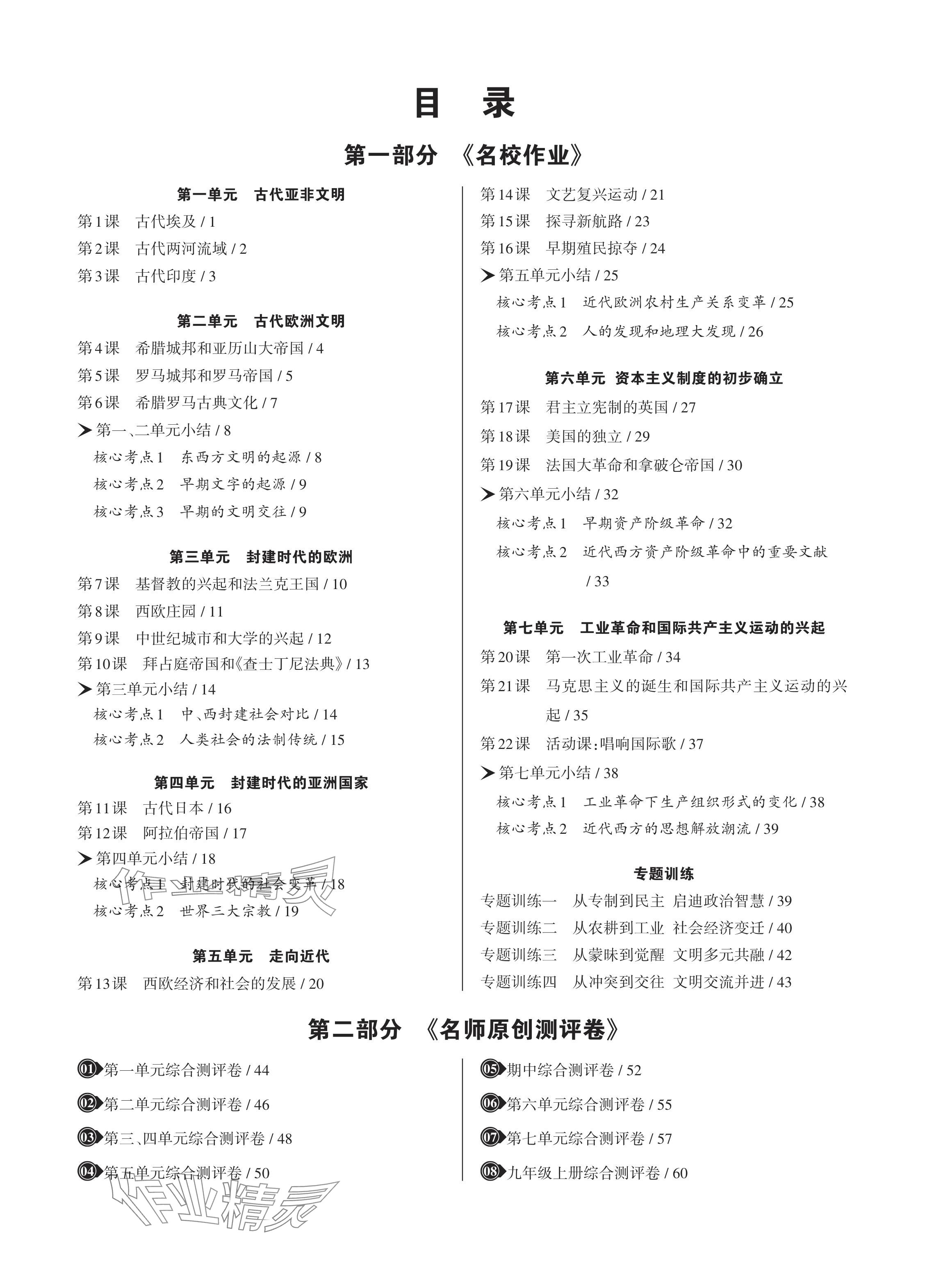2024年名校作業九年級歷史上冊人教版湖北專版 參考答案第1頁