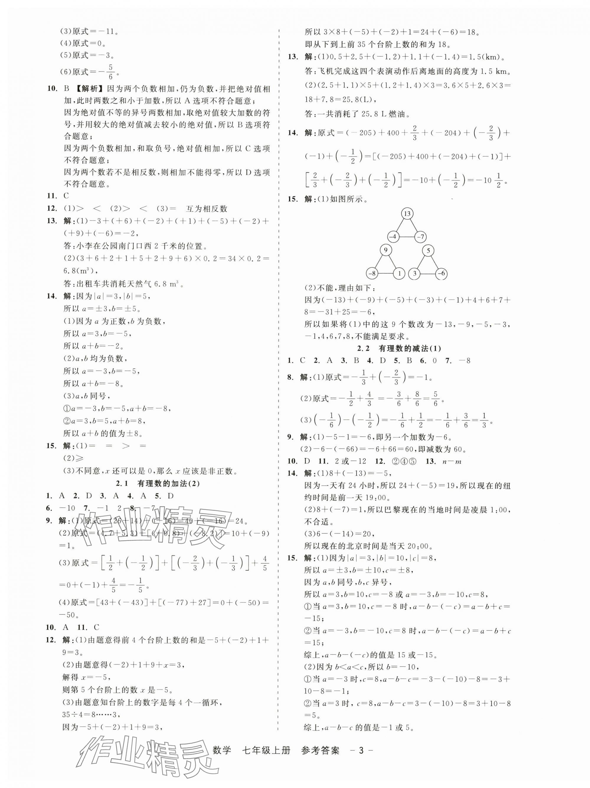 2024年精彩三年就練這一本七年級(jí)數(shù)學(xué)上冊(cè)浙教版 第3頁