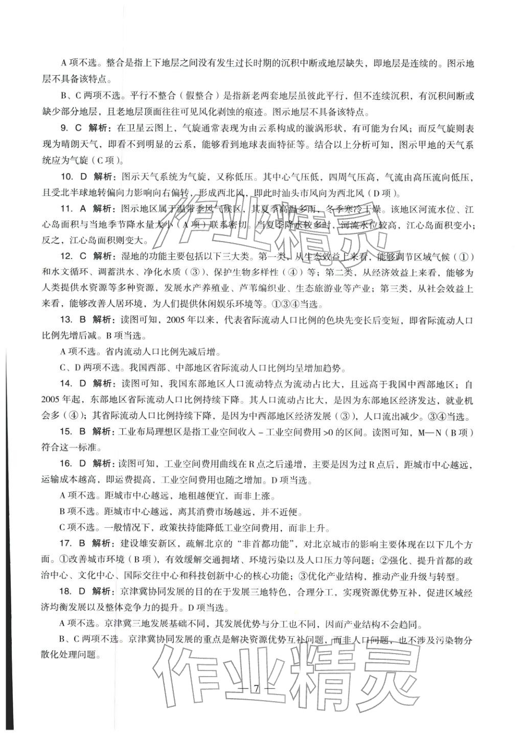 2025年地理學(xué)科知識(shí)與教學(xué)能力歷年真題及標(biāo)準(zhǔn)預(yù)測(cè)試卷上冊(cè)&nbsp;第8頁(yè)