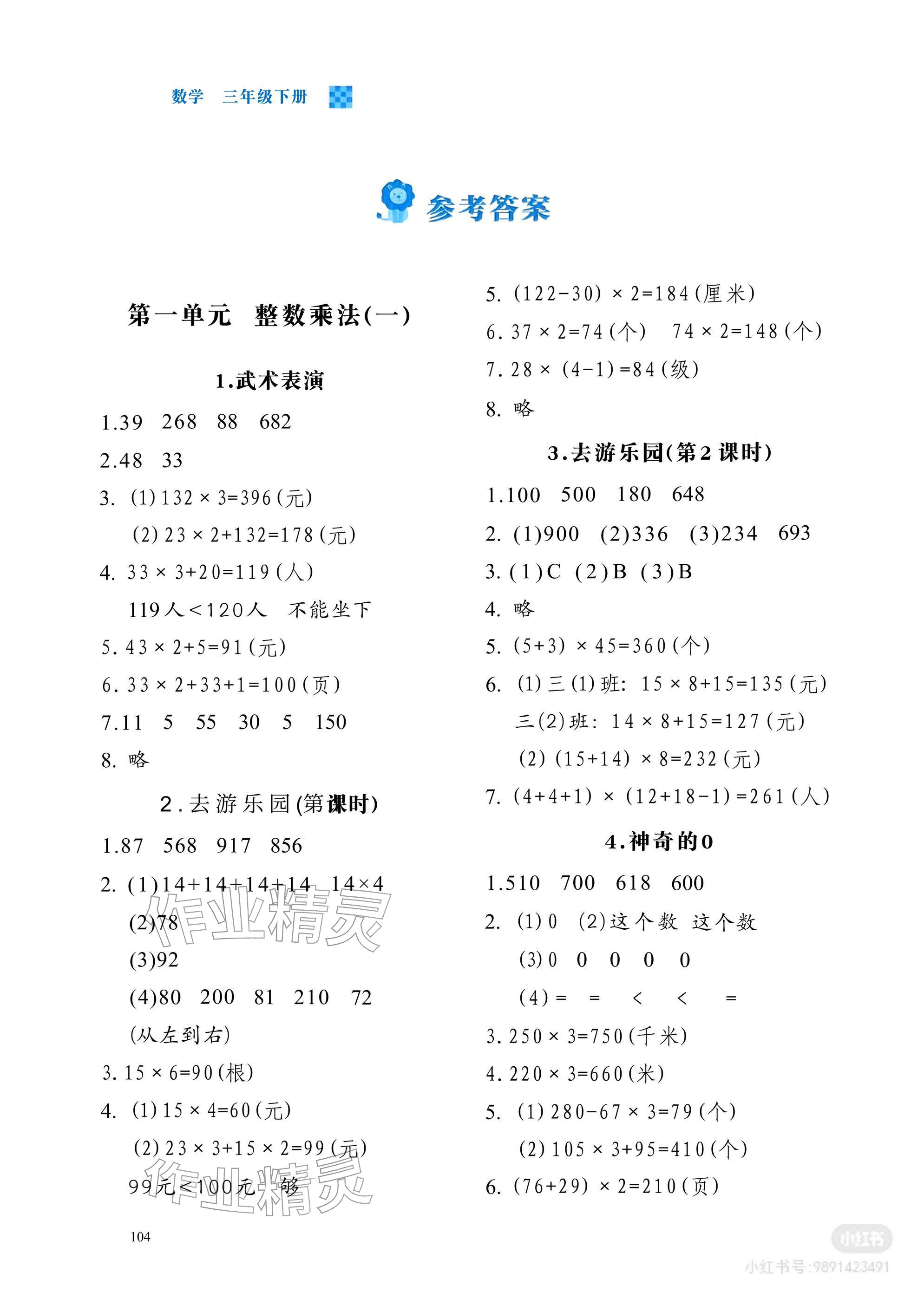 2026年课内课外直通车三年级数学下册北师大版辽宁专版&nbsp;参考答案第1页