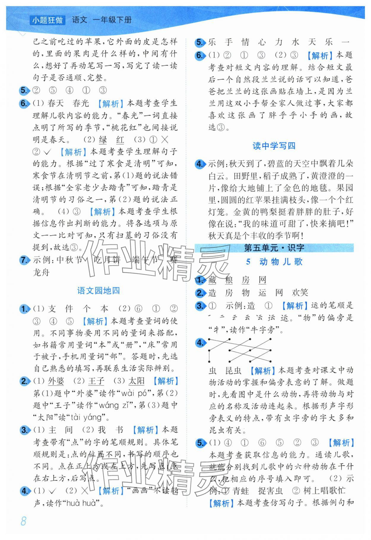 2025年小題狂做培優作業本一年級語文下冊人教版 第8頁