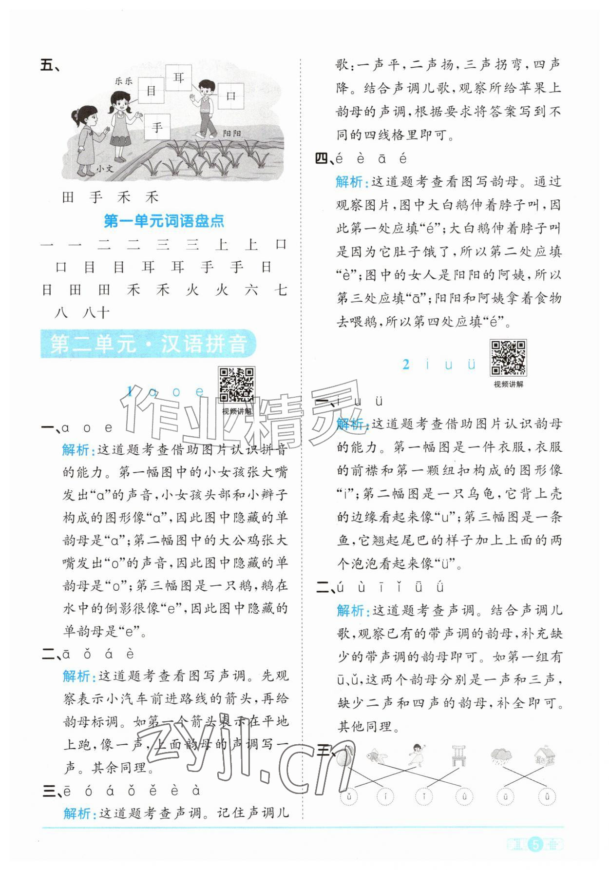2026年阳光同学课时优化作业一年级语文上册人教版&nbsp;参考答案第5页