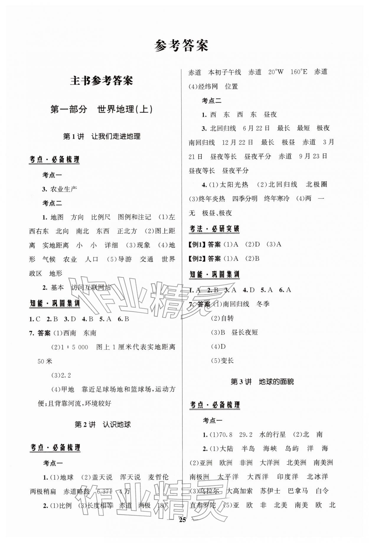 2026年初中总复习手册知识出版社地理 第1页