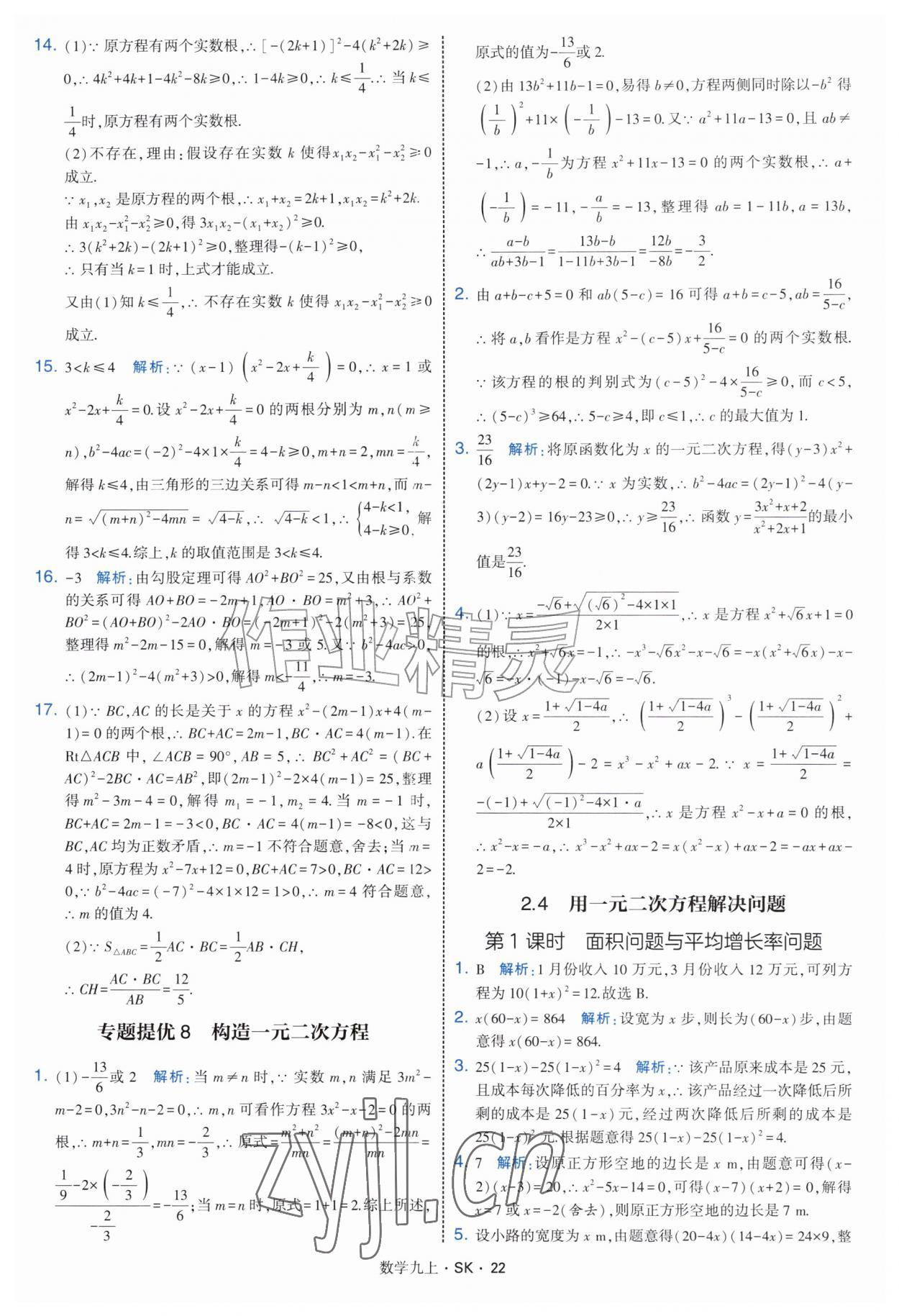 2026年学霸题中题九年级数学上册苏科版&nbsp;参考答案第22页
