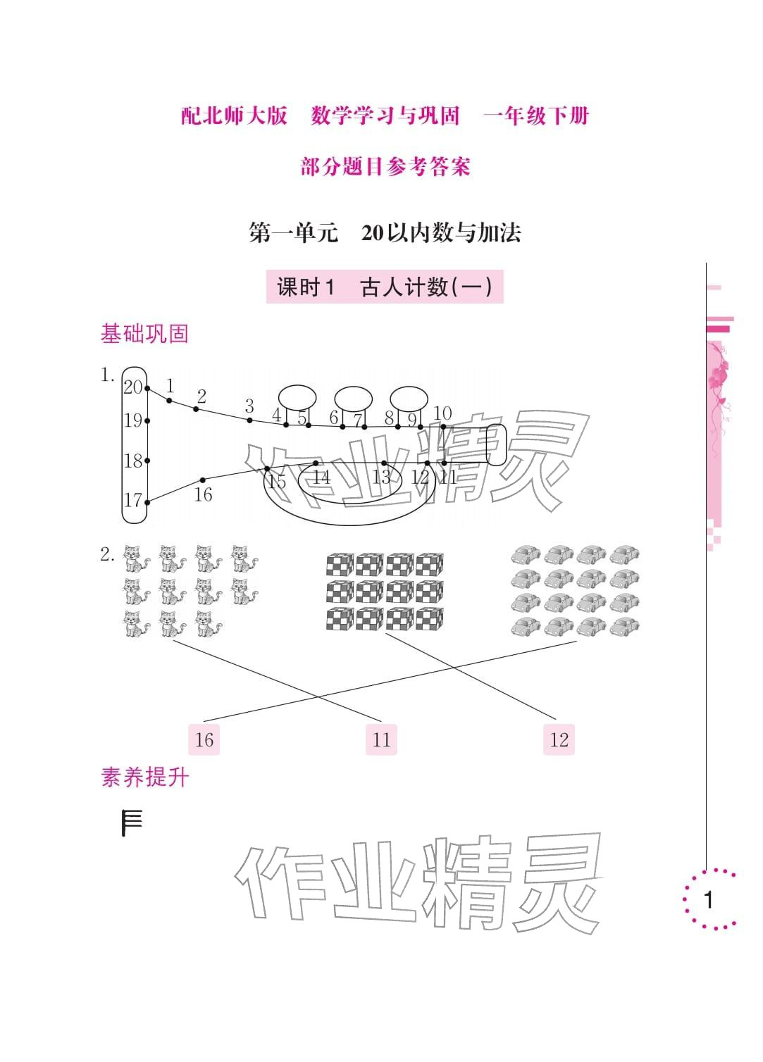 2026年学习与巩固一年级数学下册北师大版&nbsp;参考答案第1页