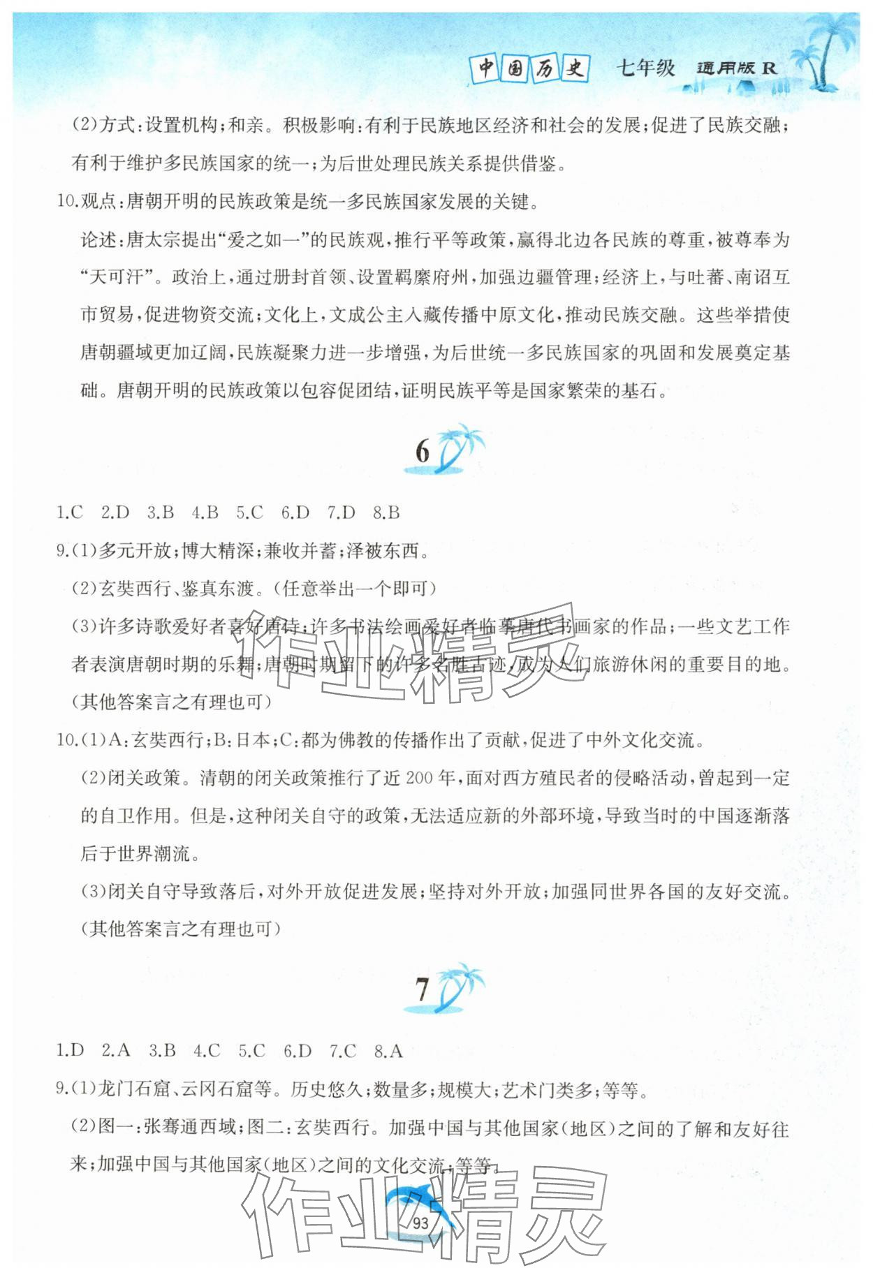2025年快樂(lè)暑假黃山書社七年級(jí)歷史人教版 參考答案第3頁(yè)