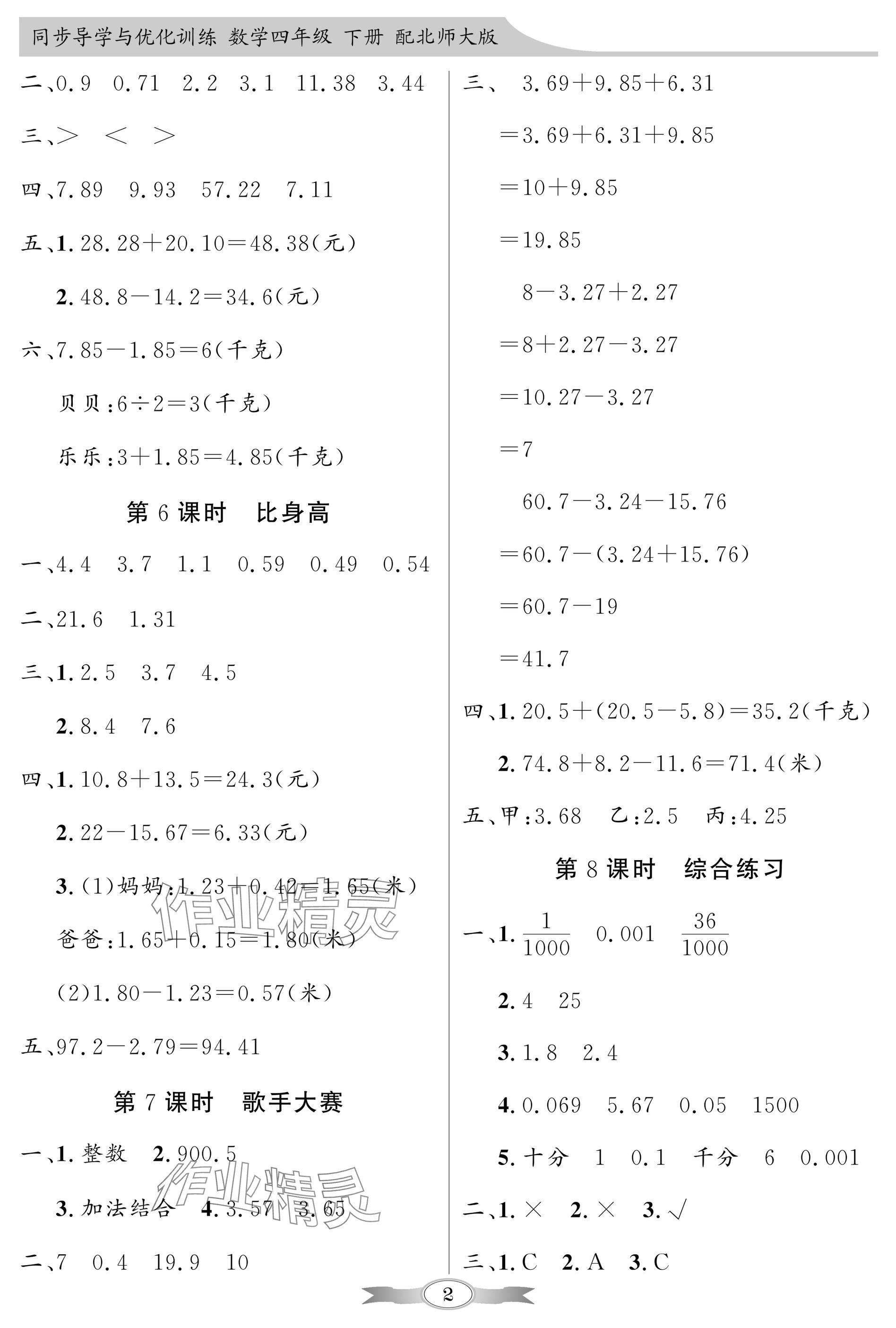 2025年同步導(dǎo)學(xué)與優(yōu)化訓(xùn)練四年級(jí)數(shù)學(xué)下冊(cè)北師大版深圳專版 參考答案第2頁