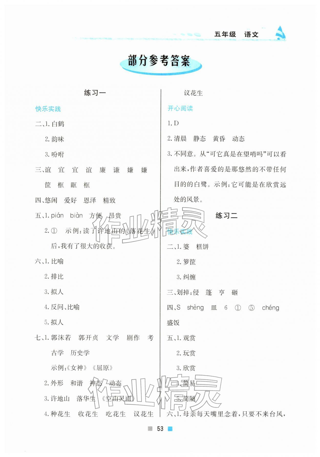 2026年寒假作業(yè)北京教育出版社五年級(jí)語文人教版&nbsp;參考答案第1頁