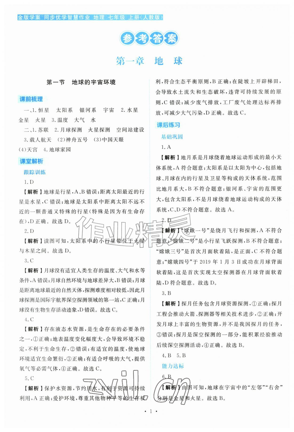 2026年金版学案同步优学智慧作业七年级地理上册人教版贵州专版&nbsp;第1页