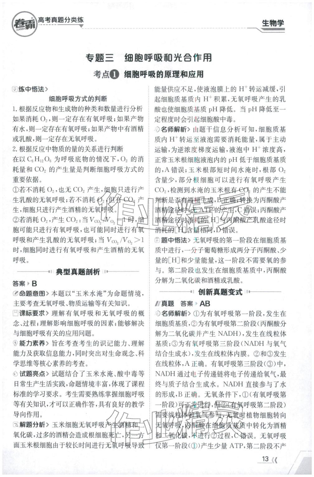 2026年卷霸高考真题分类练生物 第13页