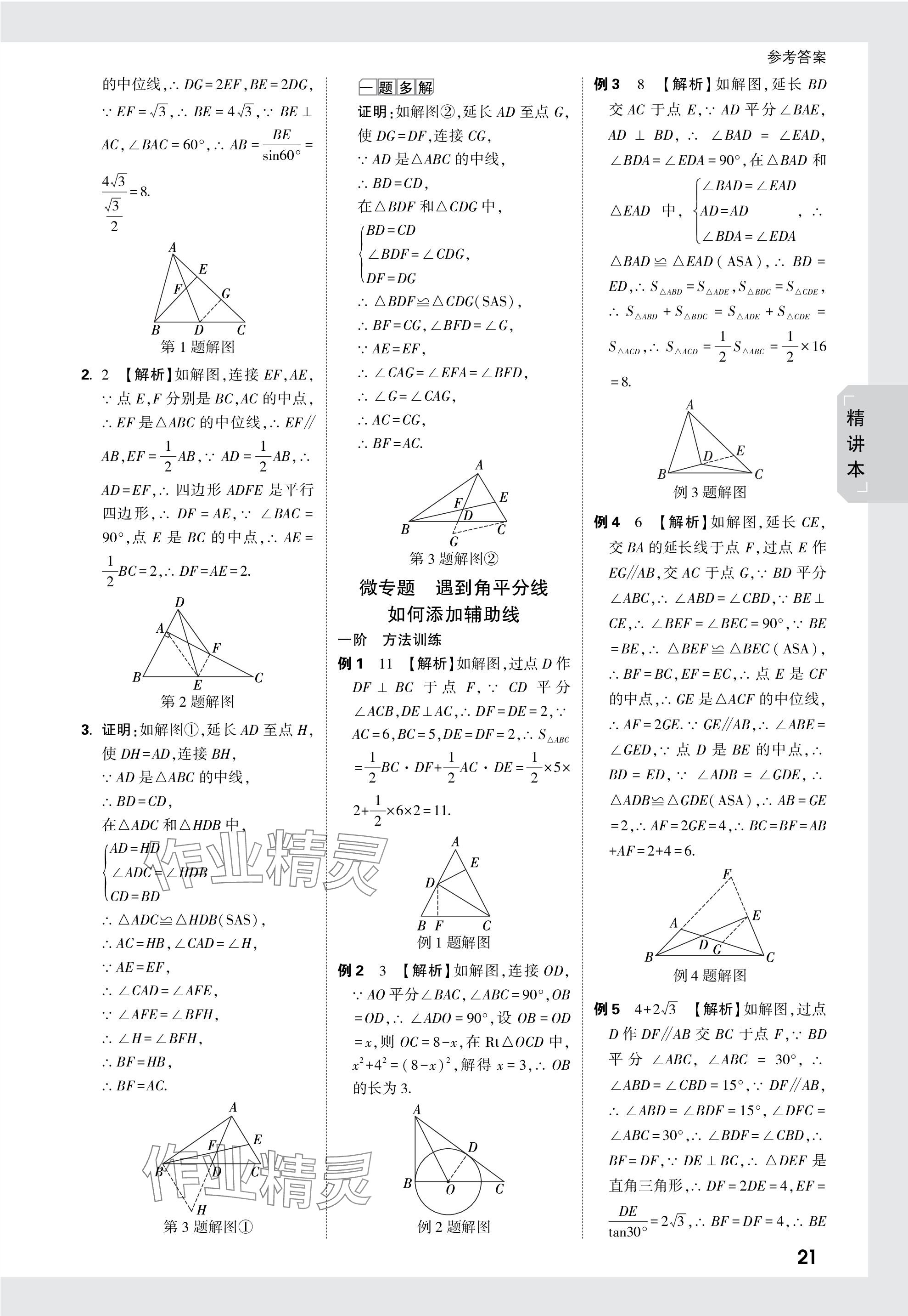 2024年万唯中考试题研究数学广东专版 参考答案第21页