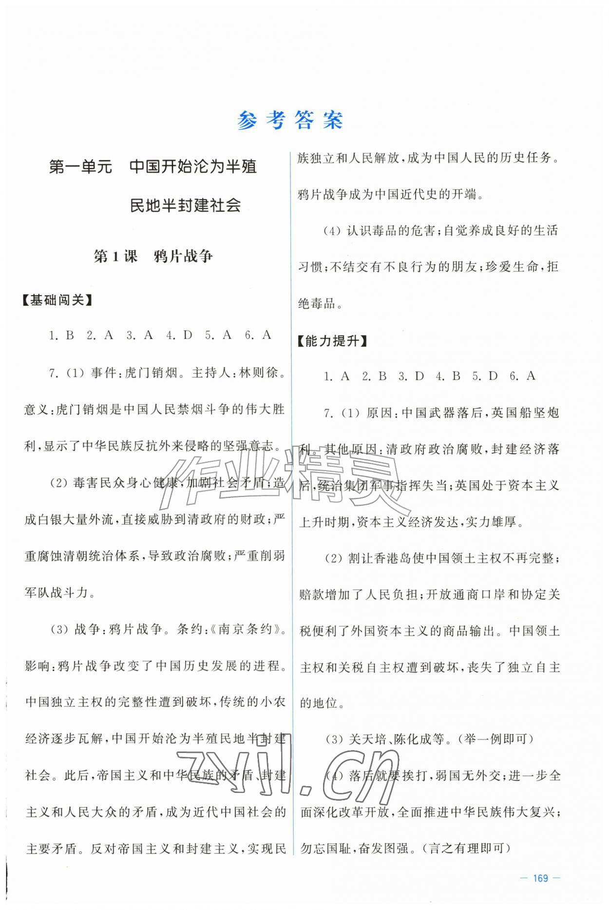 2026年同步练习册中华书局八年级历史上册人教版河北专版&nbsp;第1页