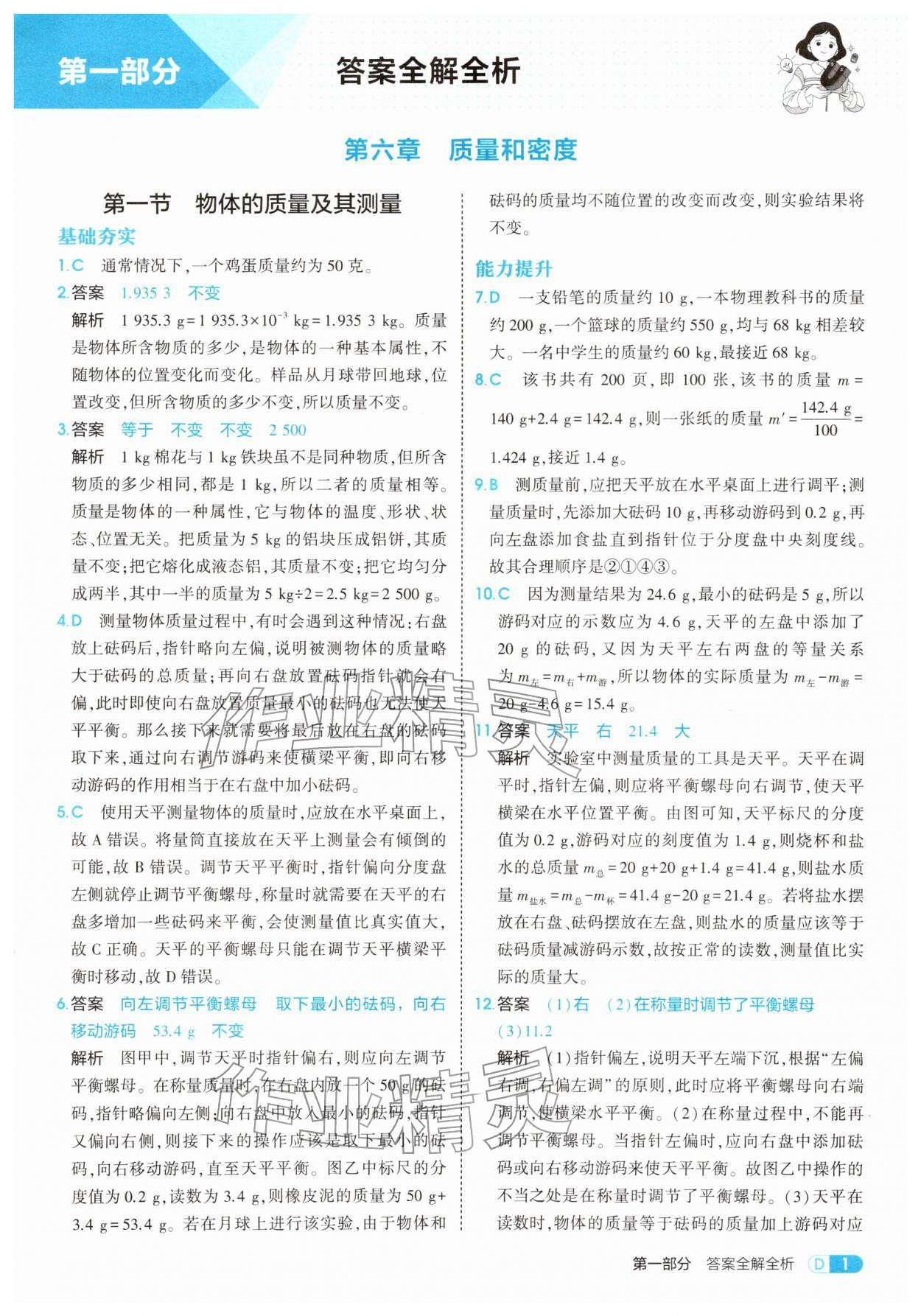 2026年5年中考3年模拟八年级物理下册北师大版&nbsp;第1页