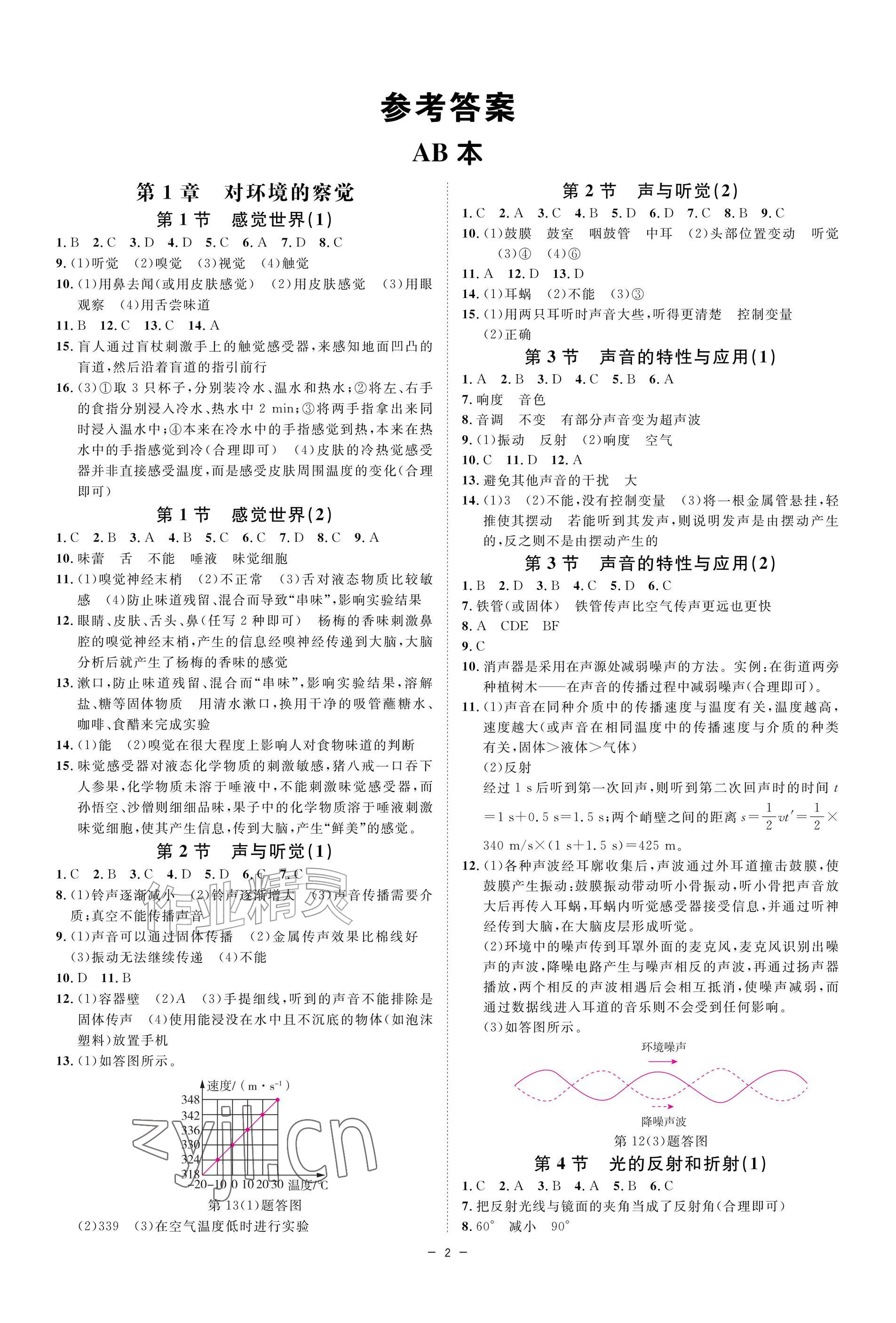 2026年全效智能作业八年级科学上册浙教版&nbsp;参考答案第1页