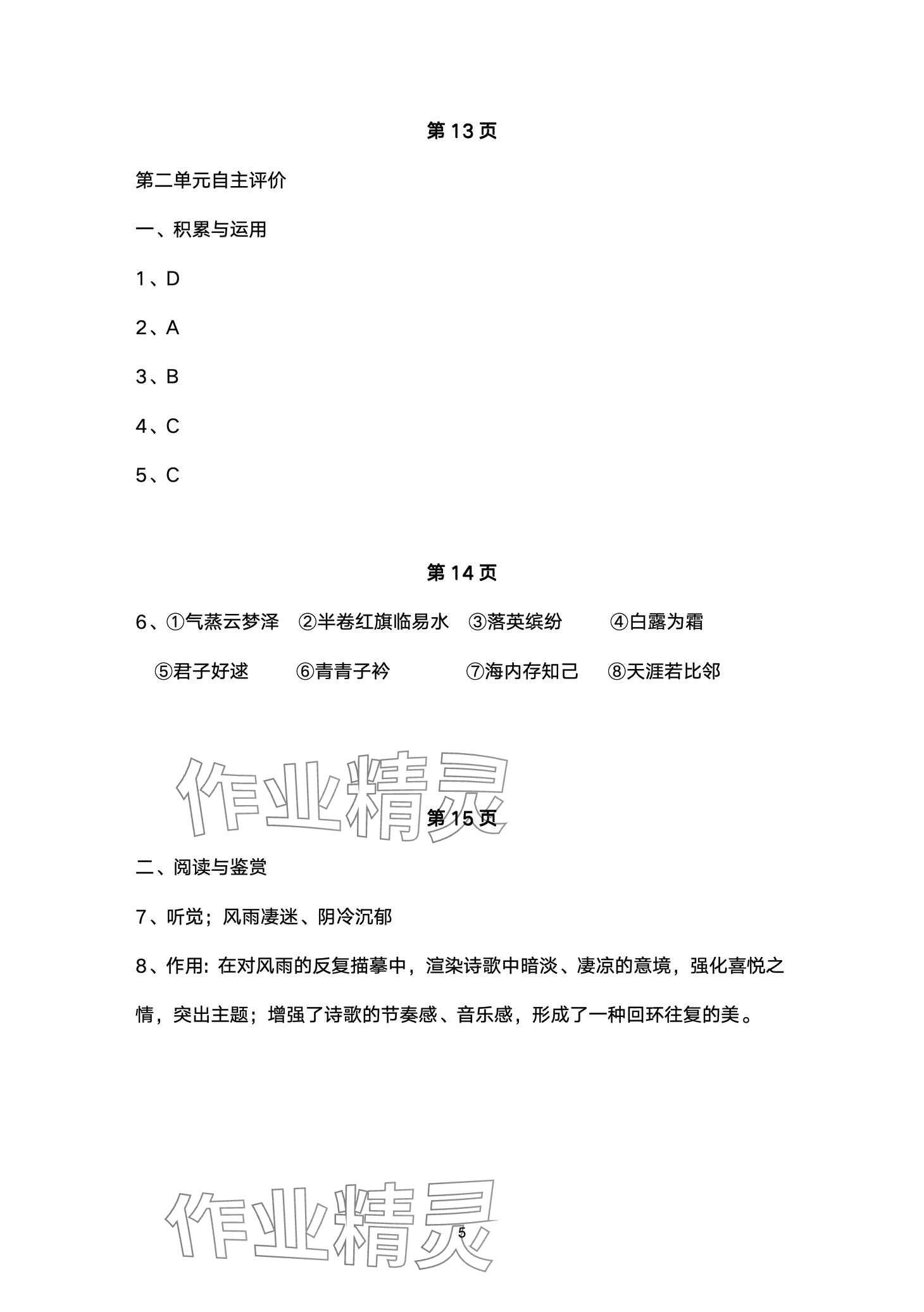 2024年智慧課堂自主評價八年級語文下冊通用版 第5頁