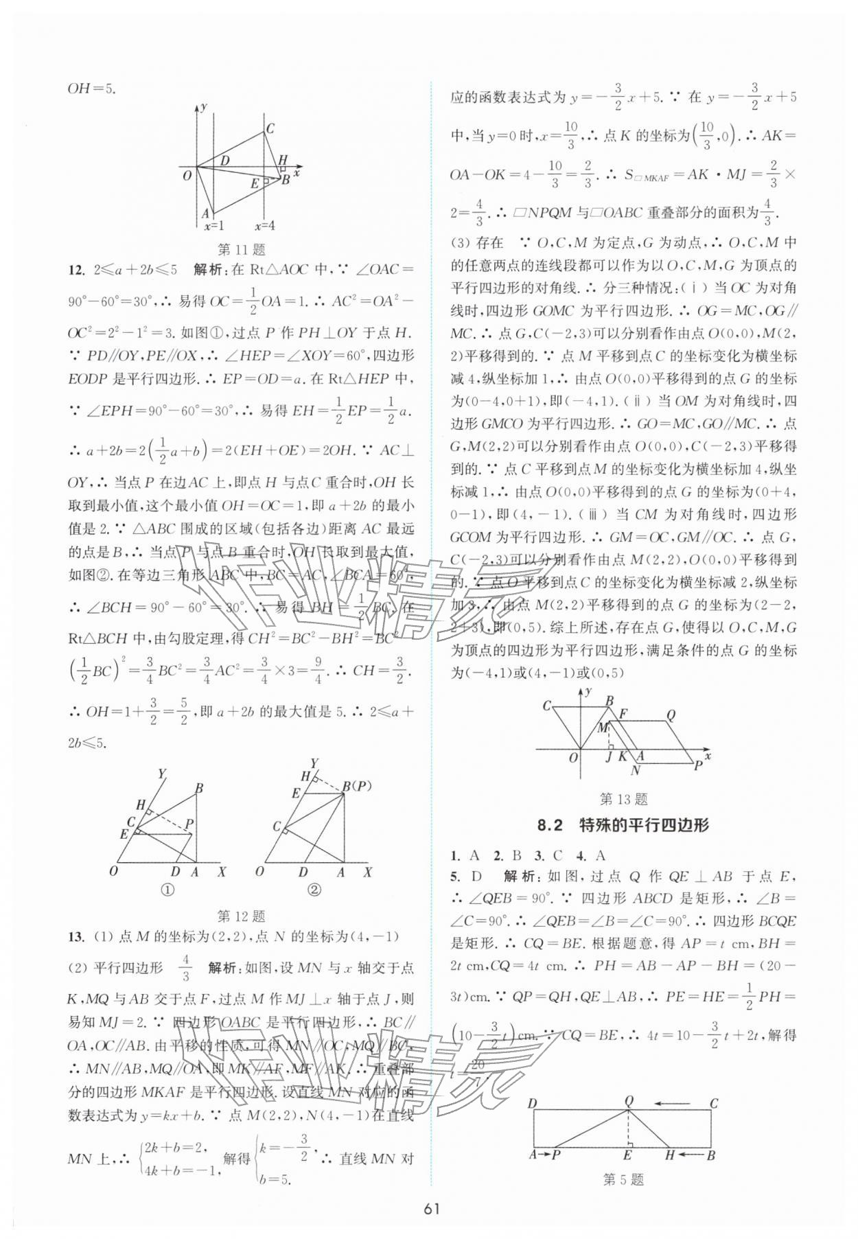 2026年通城学典非常课课通八年级数学下册苏科版江苏专版&nbsp;第5页