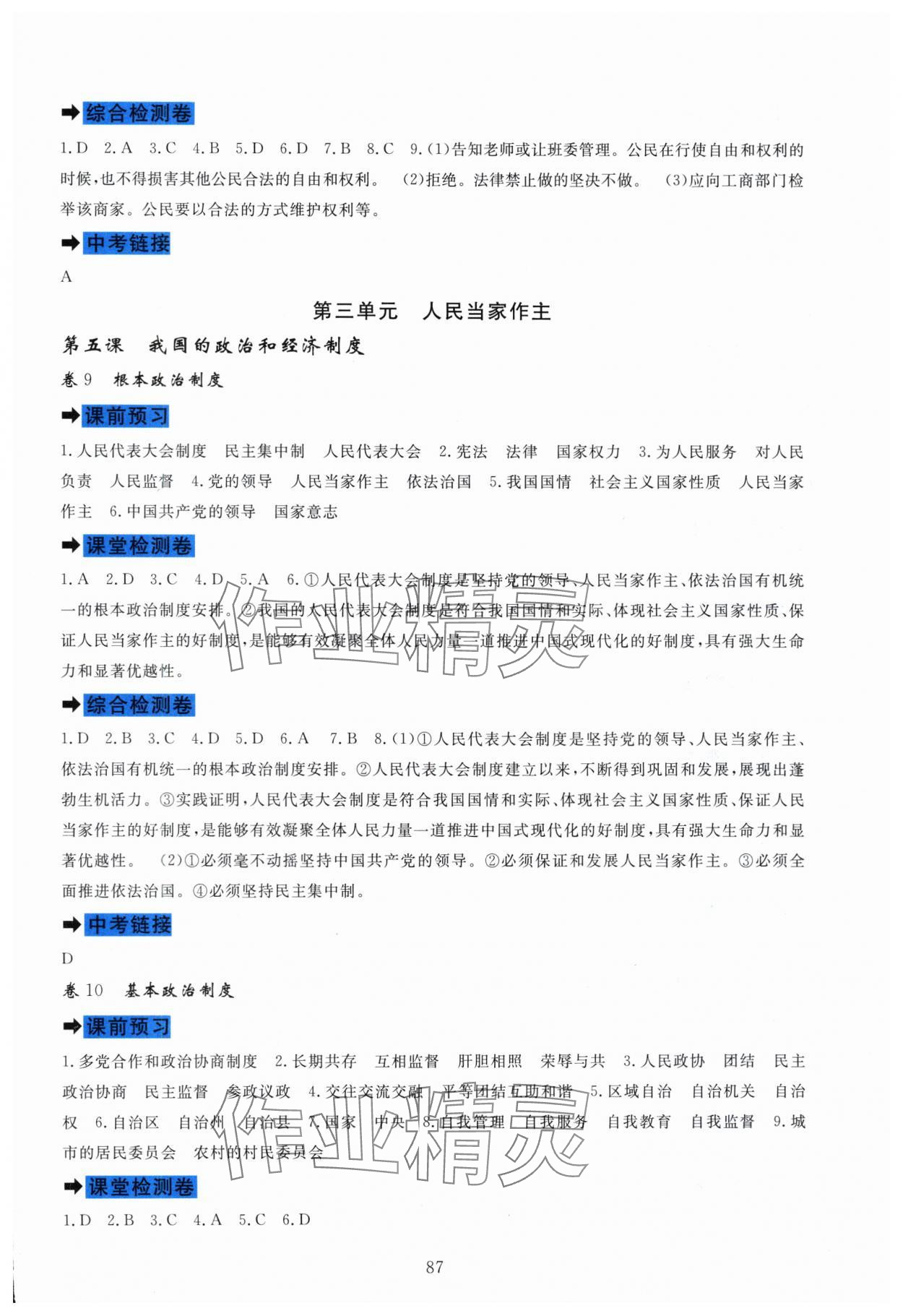 2025年課堂達(dá)標(biāo)測試八年級道德與法治下冊人教版 第5頁