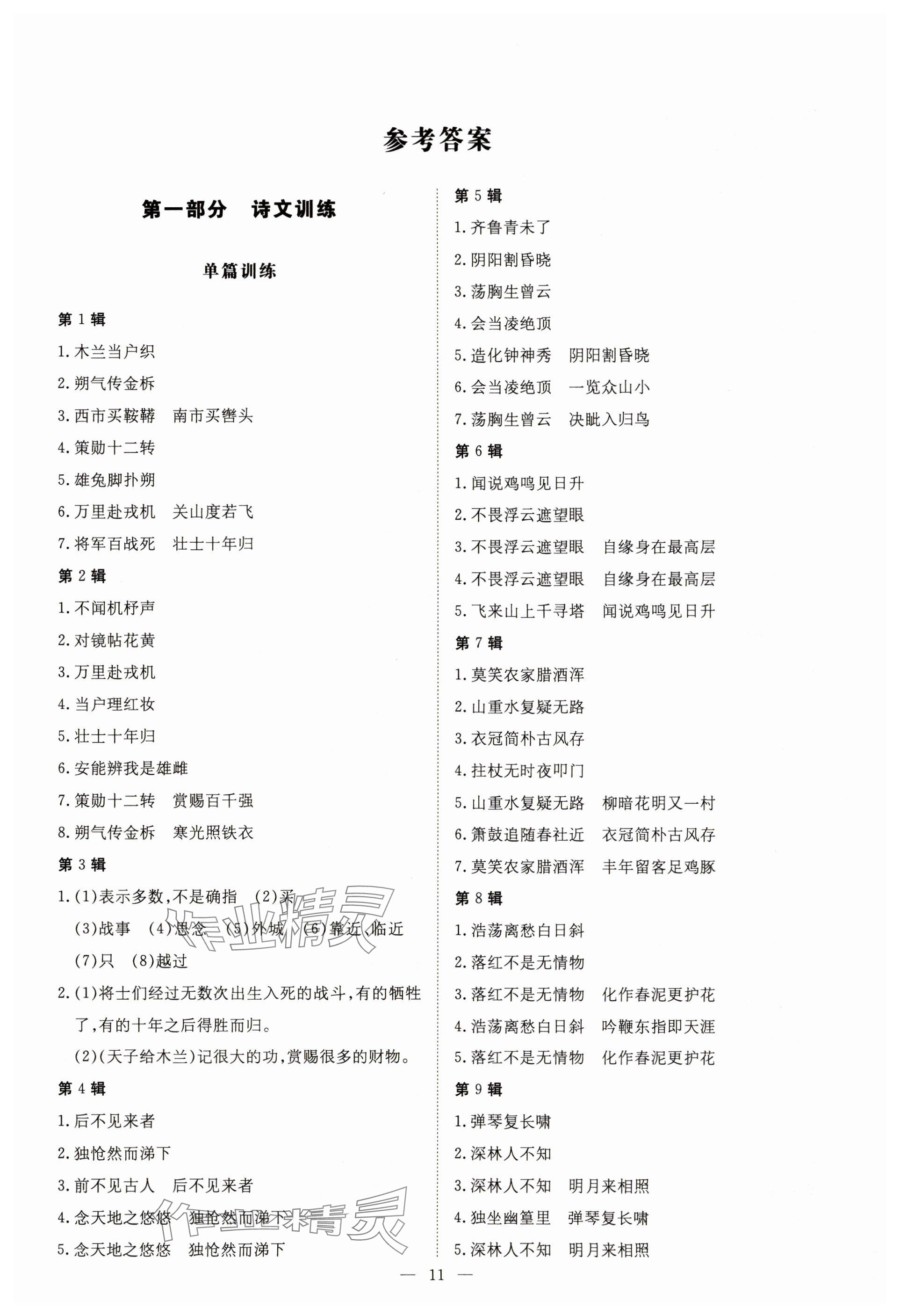 2024年導(dǎo)與練七年級(jí)語(yǔ)文下冊(cè)人教版貴州專版 參考答案第1頁(yè)